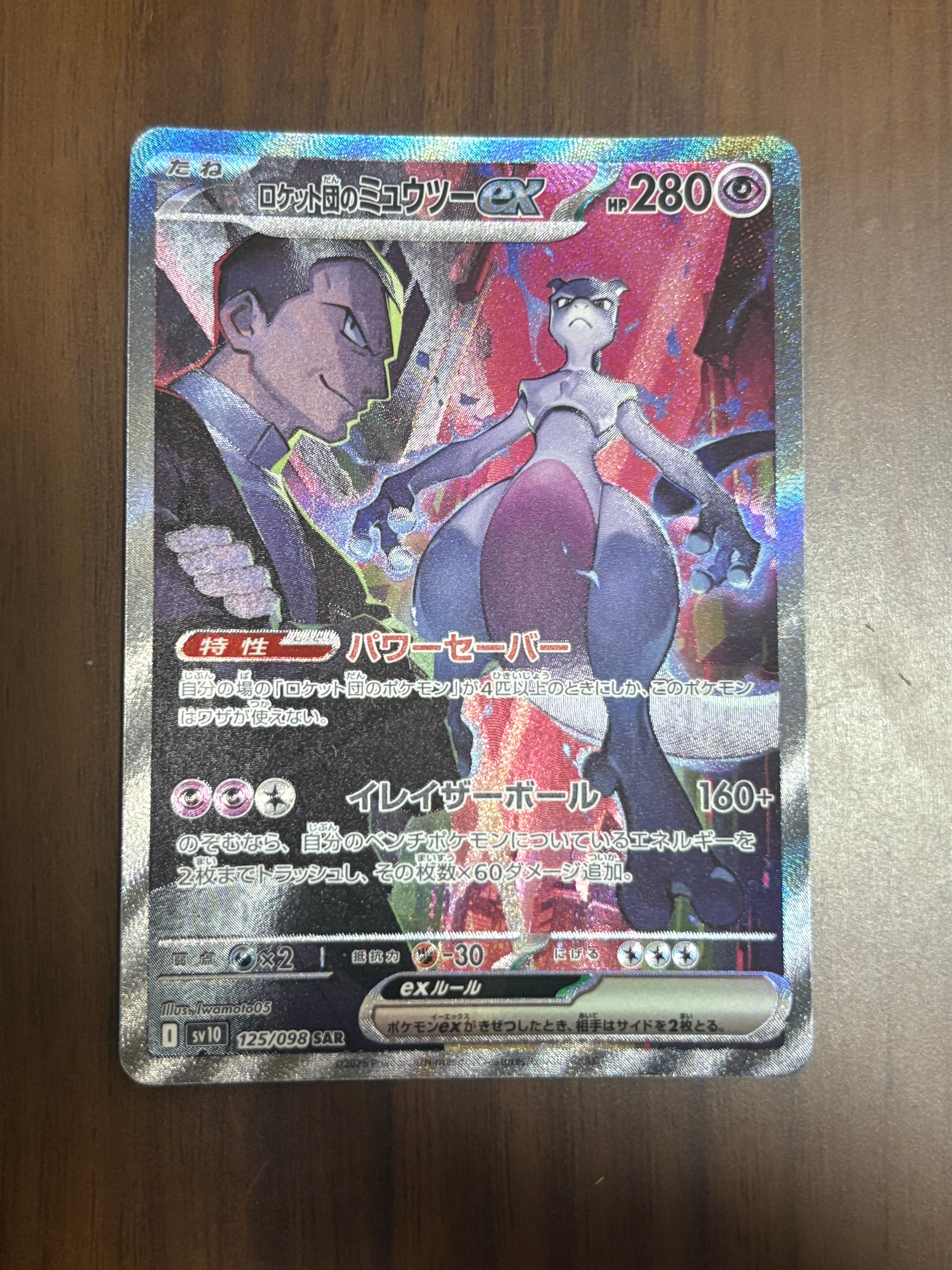 PSA10】ロケット団のミュウツーex SAR [SV10 125/098](拡張パック
