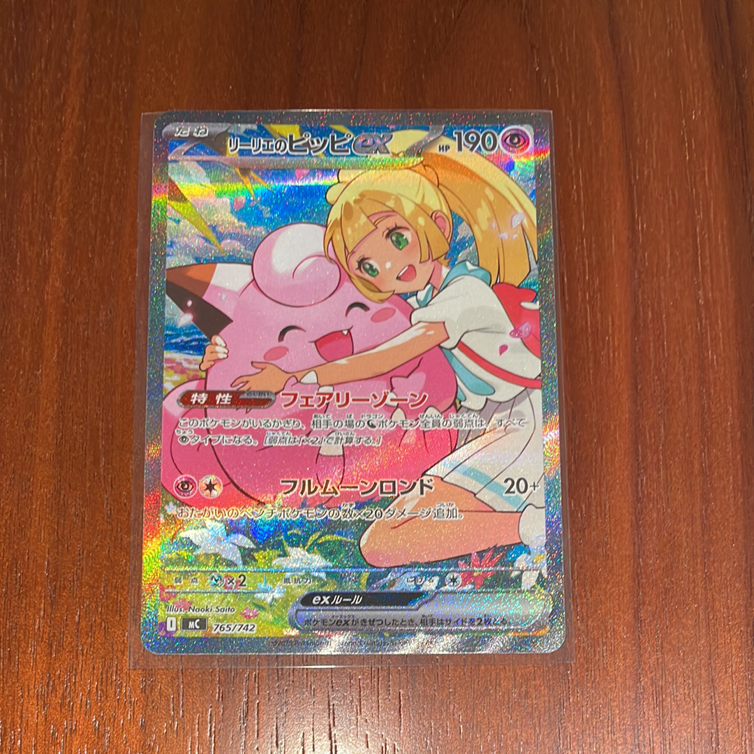 リーリエのピッピex SAR仕様 [MC 765/742](スタートデッキ100「バトルコレクション」)