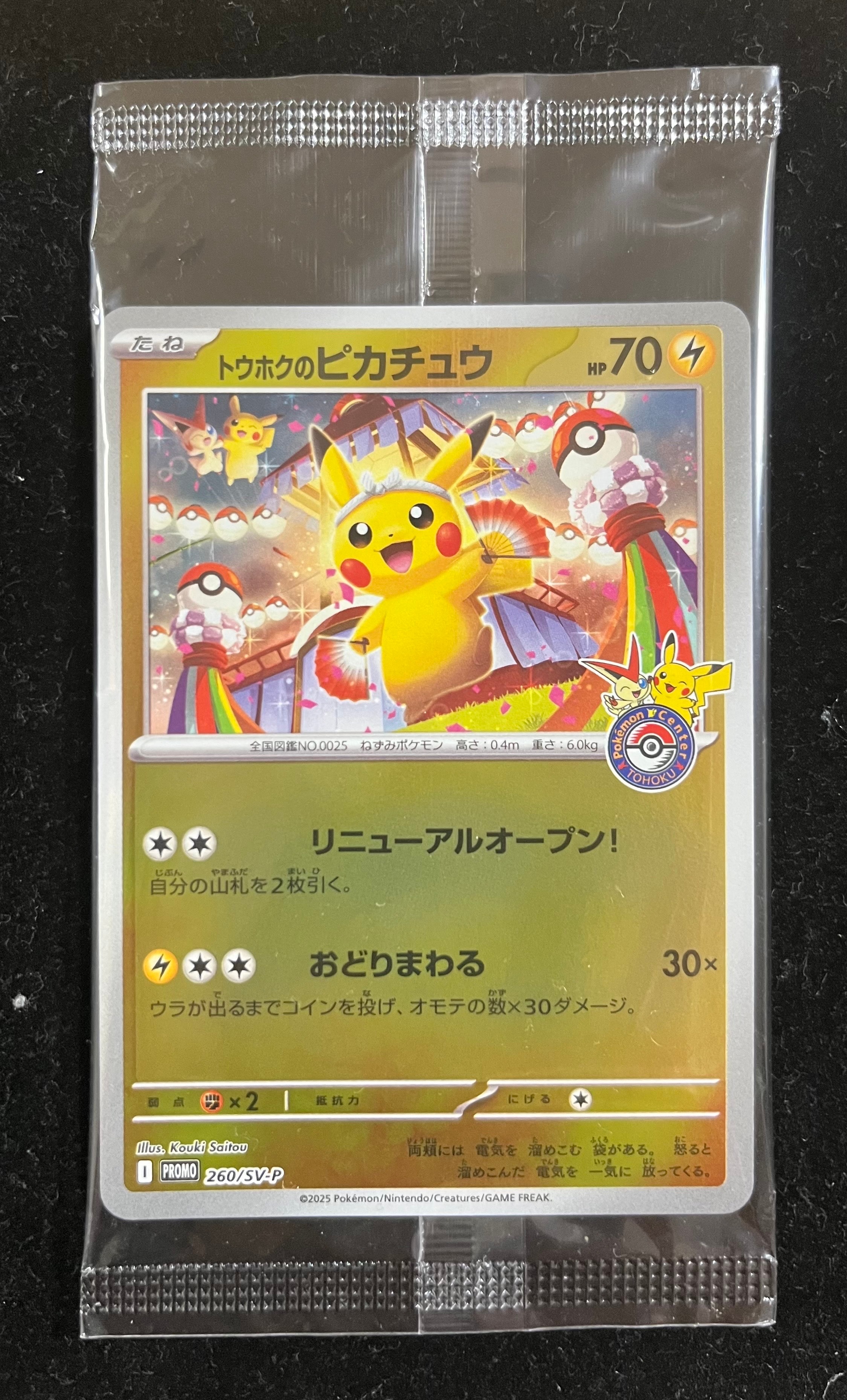 トウホクのピカチュウ P [SV-P 260](スペシャルBOX「ポケモンセンタートウホク」)