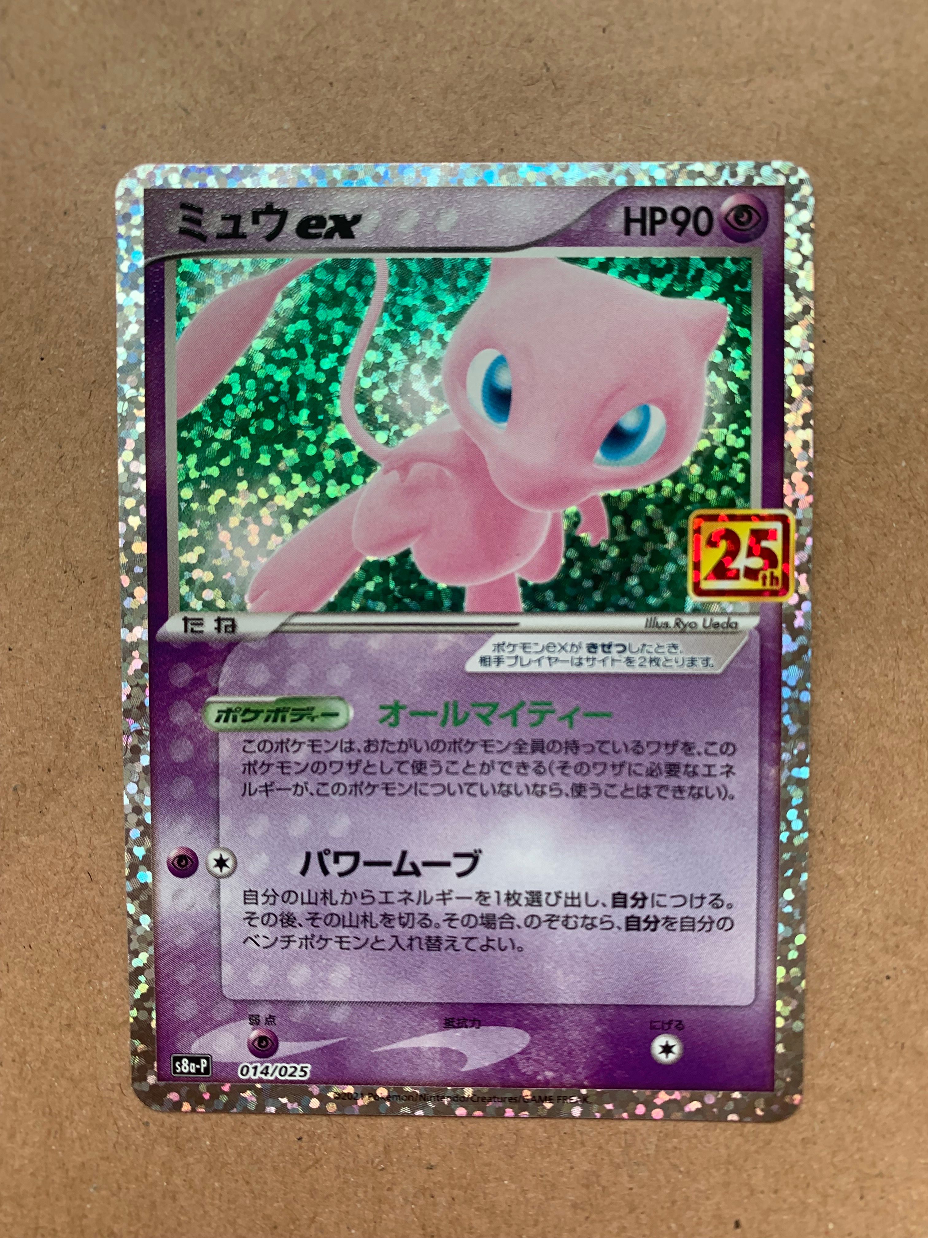 ミュウex: プロモ[S8a-P 014/025](プロモカードパック 25th ANNIVERSARY edition)