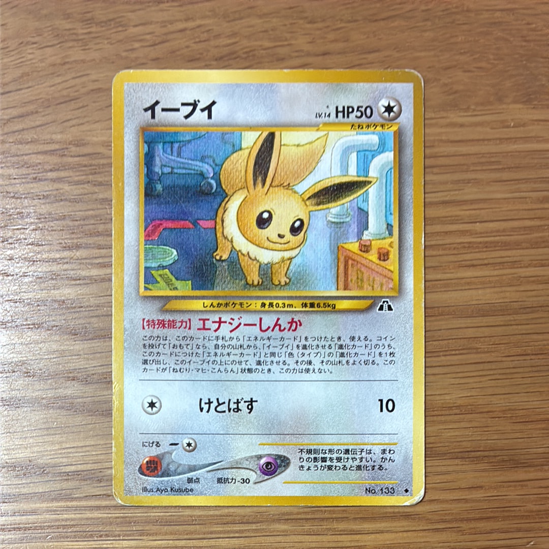 イーブイ ◆ : 旧裏 [neo2 No.133](ポケモンカード★neo 拡張パック「遺跡をこえて...」)