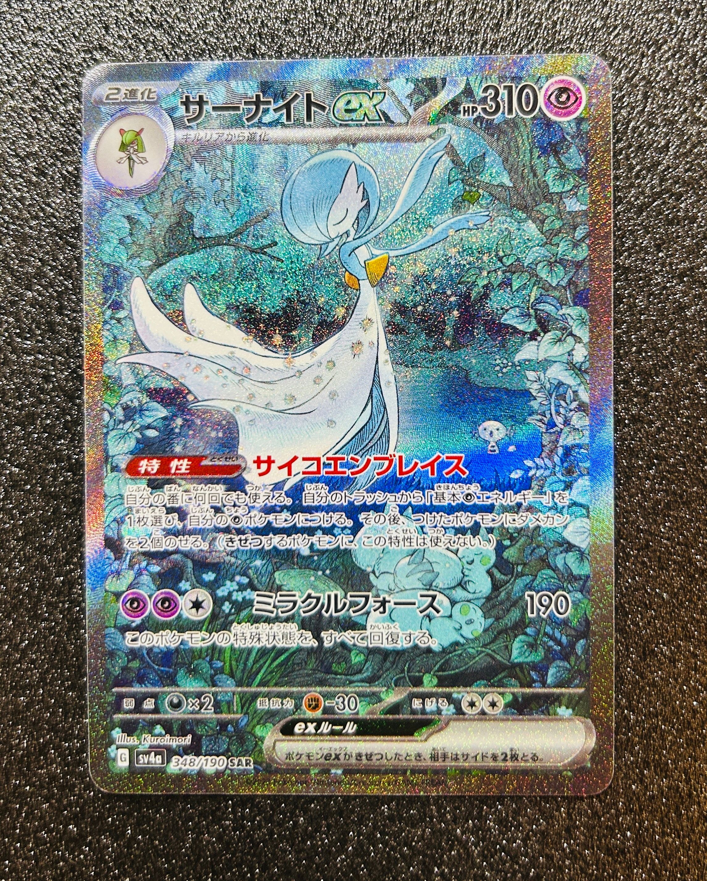 サーナイトex SAR [SV4a 348/190](ハイクラスパック「シャイニートレジャーex」)