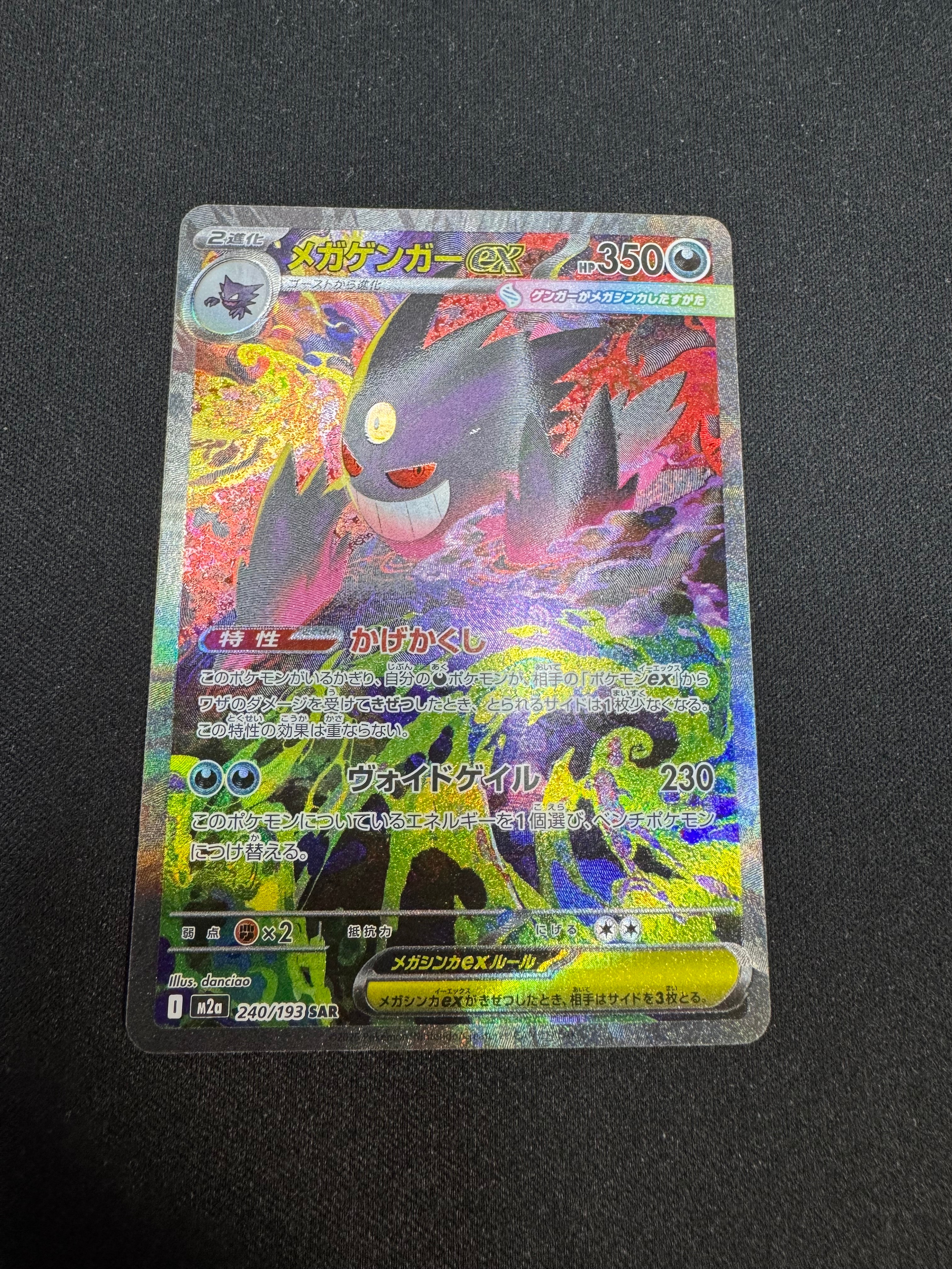 メガゲンガーex SAR [M2a 240/193](ハイクラスパック「MEGAドリームex」)