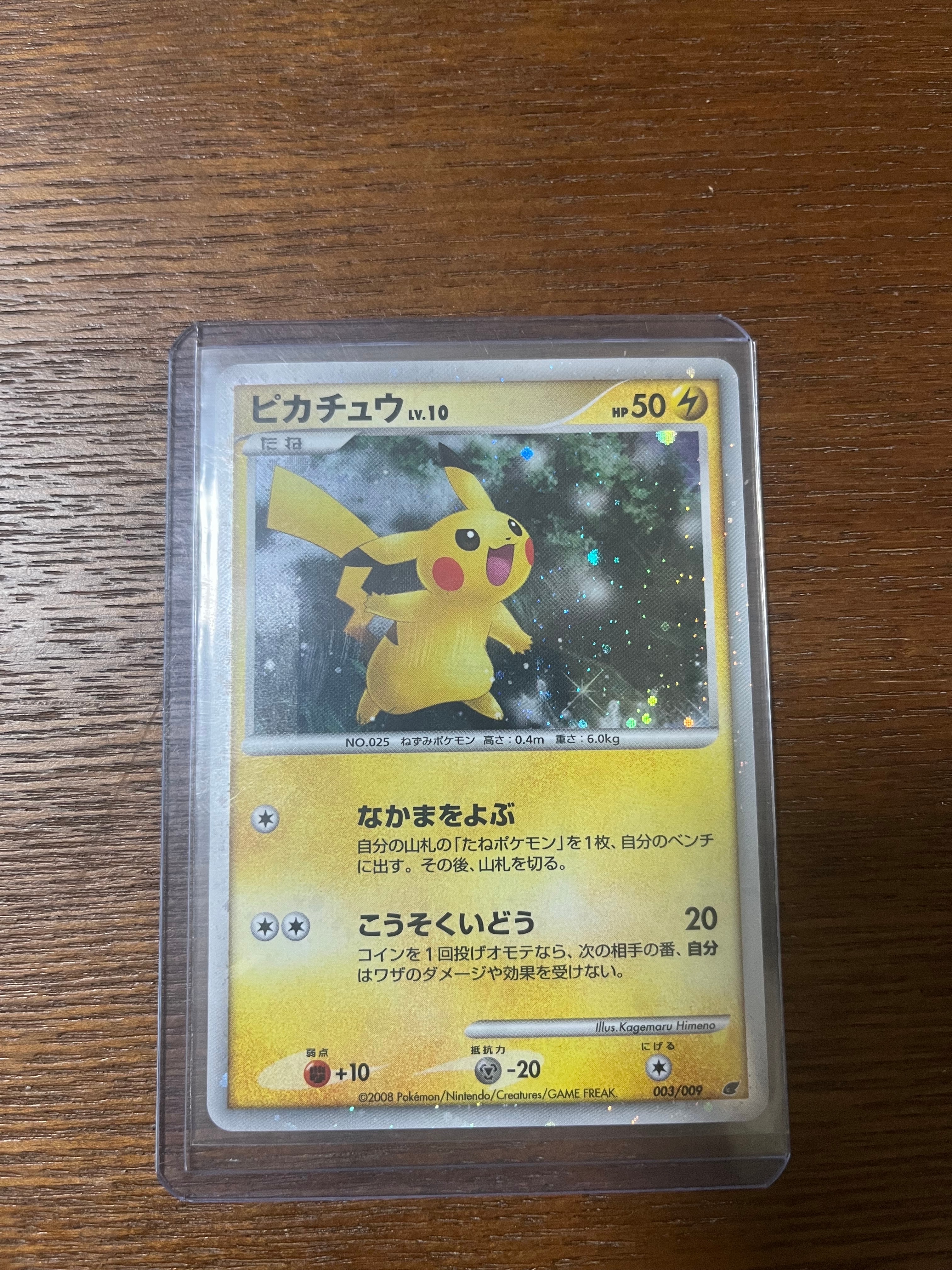 ピカチュウ [DP 003/009](ダイヤモンドパール「映画公開記念 プレミアムシート2008」)