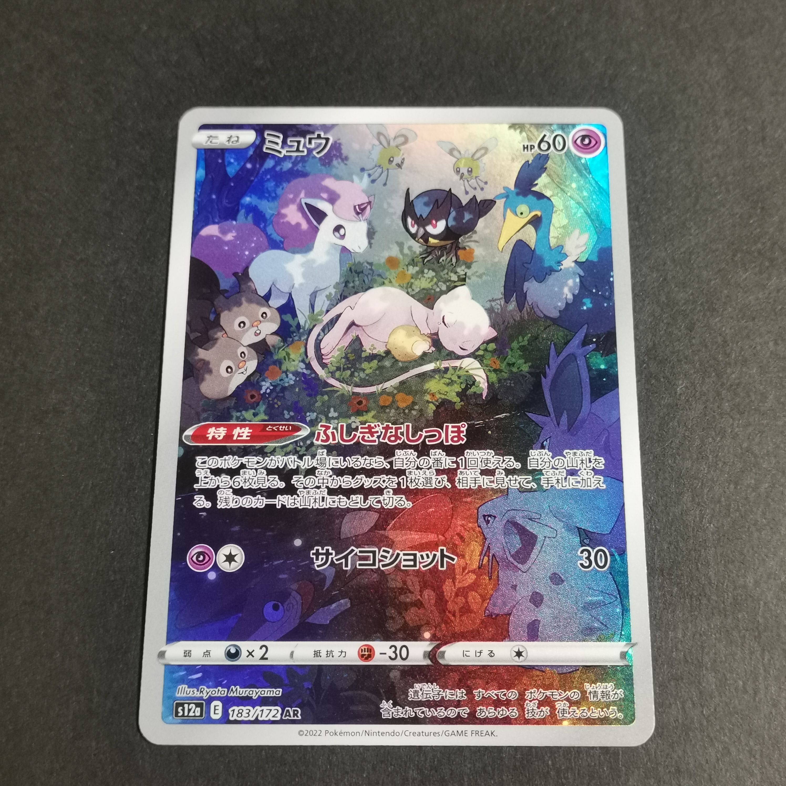 ミュウ AR[s12a 183/172](ハイクラスパック「VSTARユニバース」)