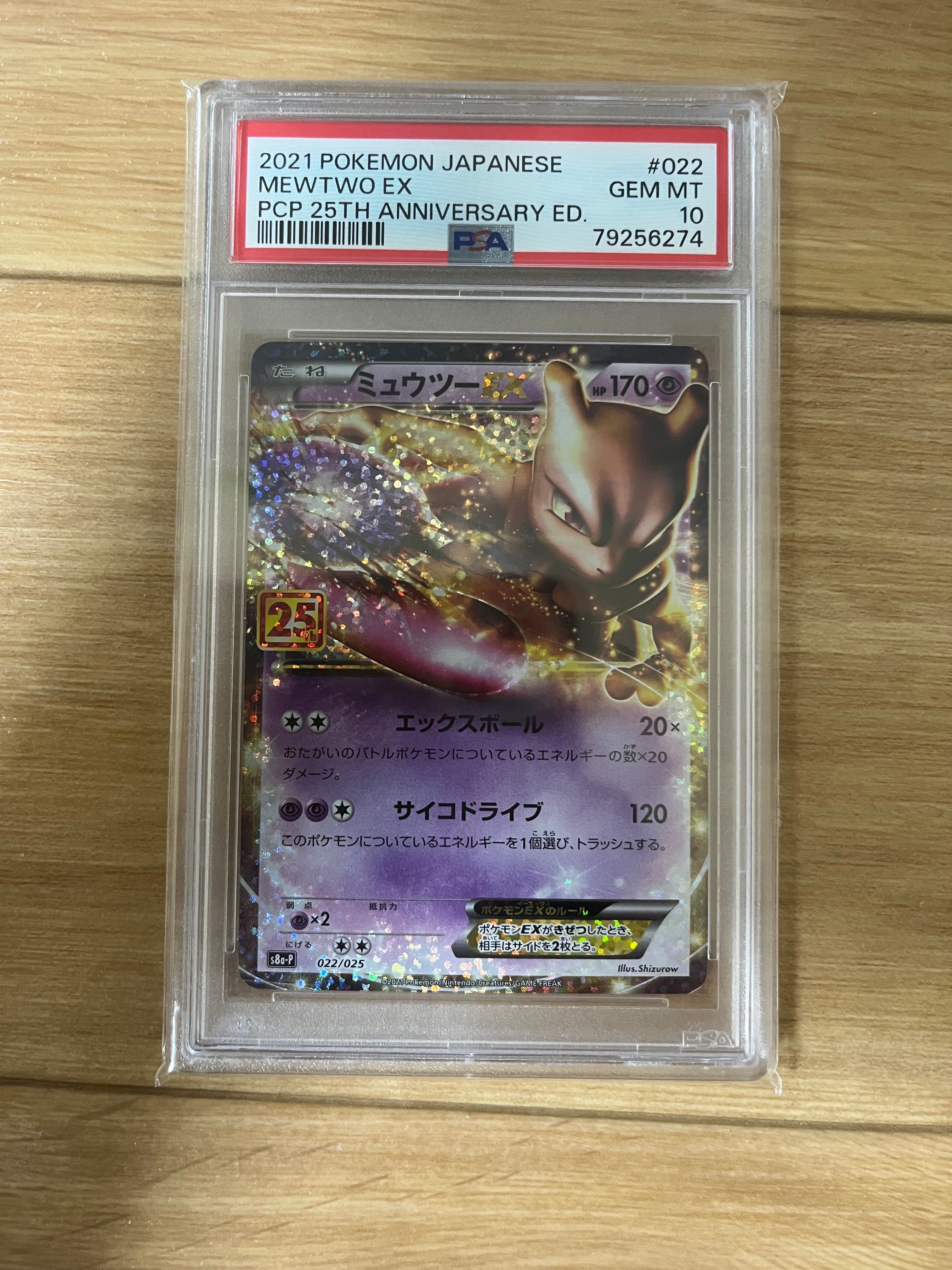 ミュウツーEX: プロモ[S8a-P 022/025](プロモカードパック 25th ANNIVERSARY edition)
