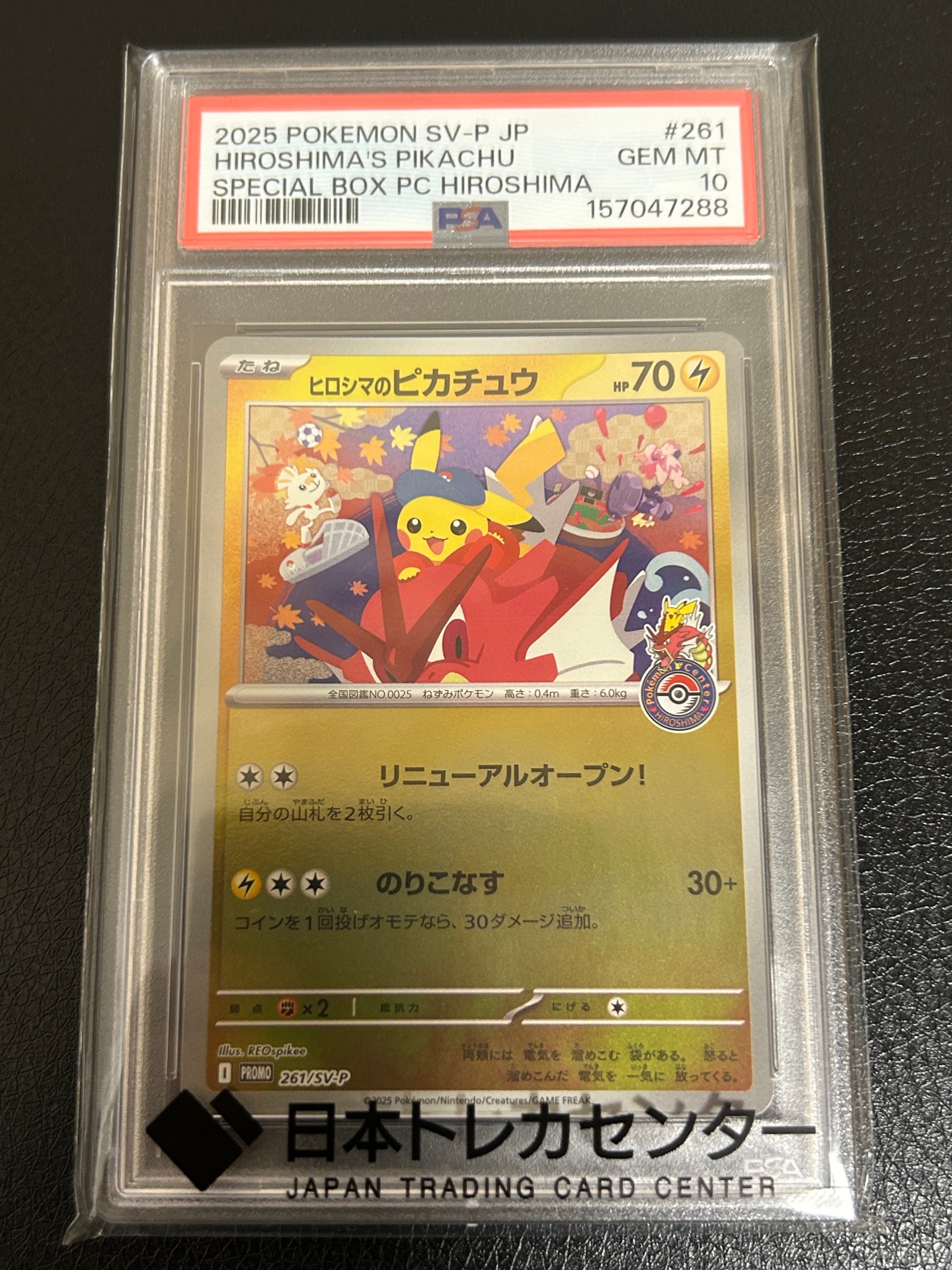 ヒロシマのピカチュウ P [SV-P 261](スペシャルBOX「ポケモンセンター