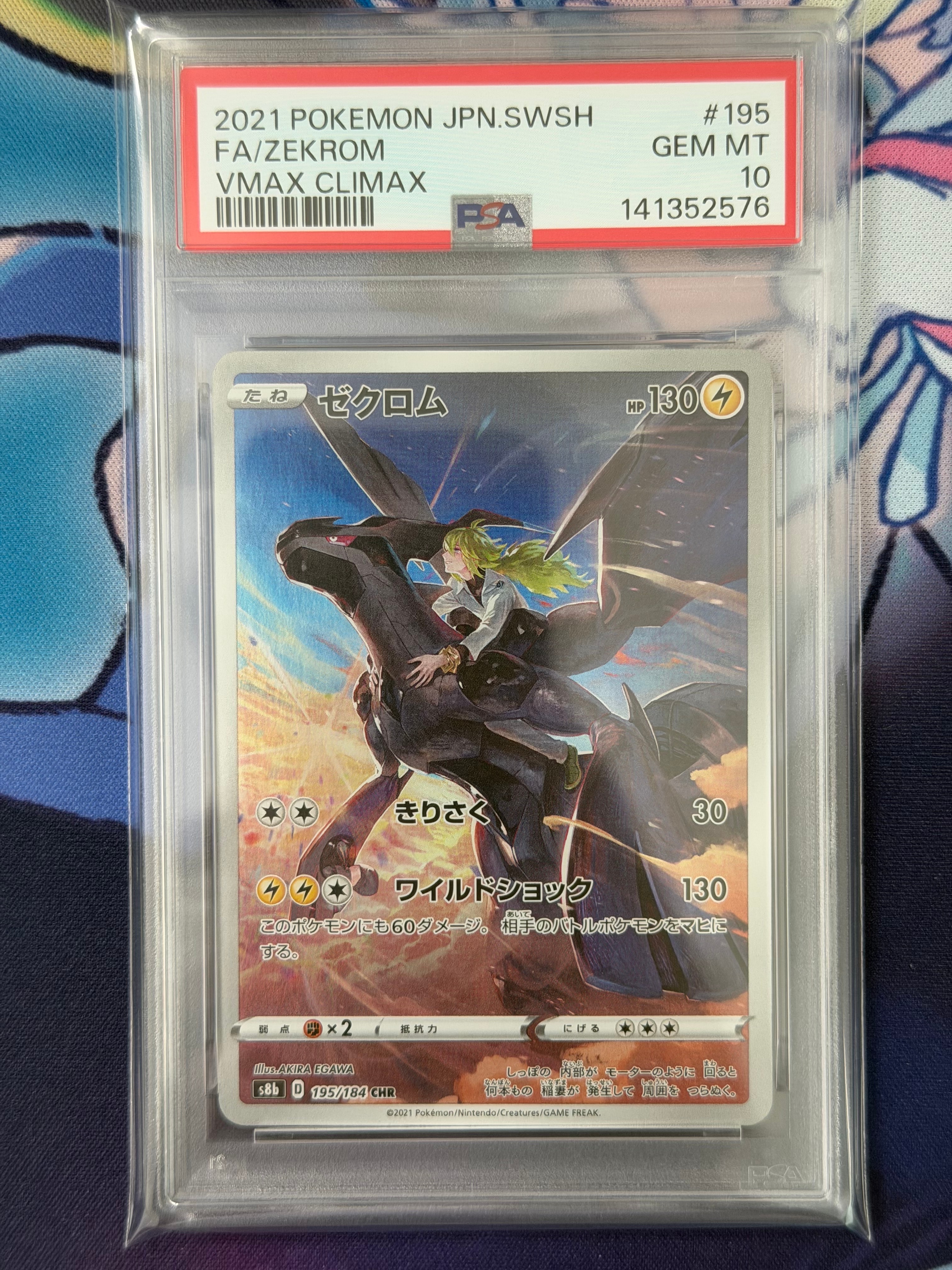 PSA10】ゼクロム (N) CHR[s8b 195/184](ハイクラスパック「VMAX