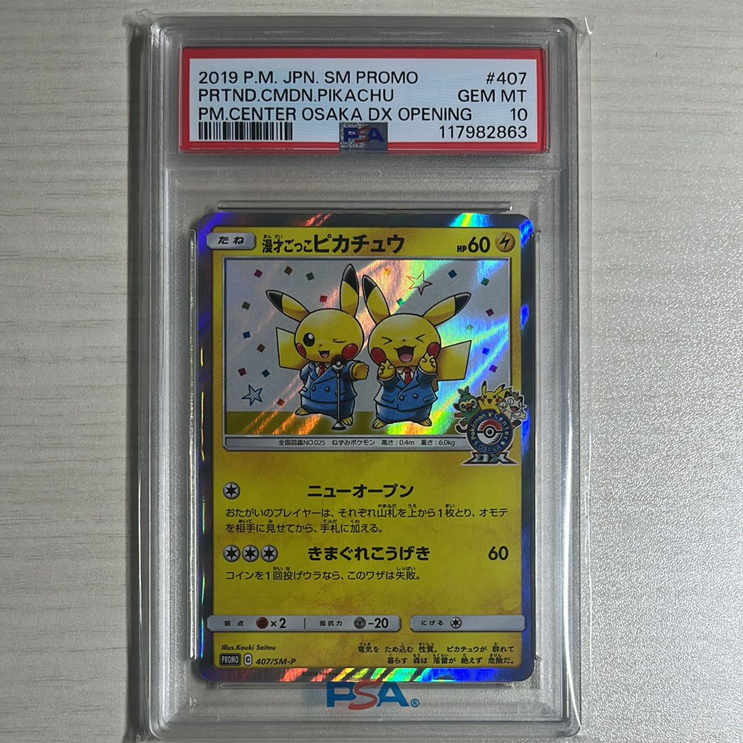 漫才ごっこピカチュウ: プロモ[SM-P 407](プロモーションカード「S-P」)