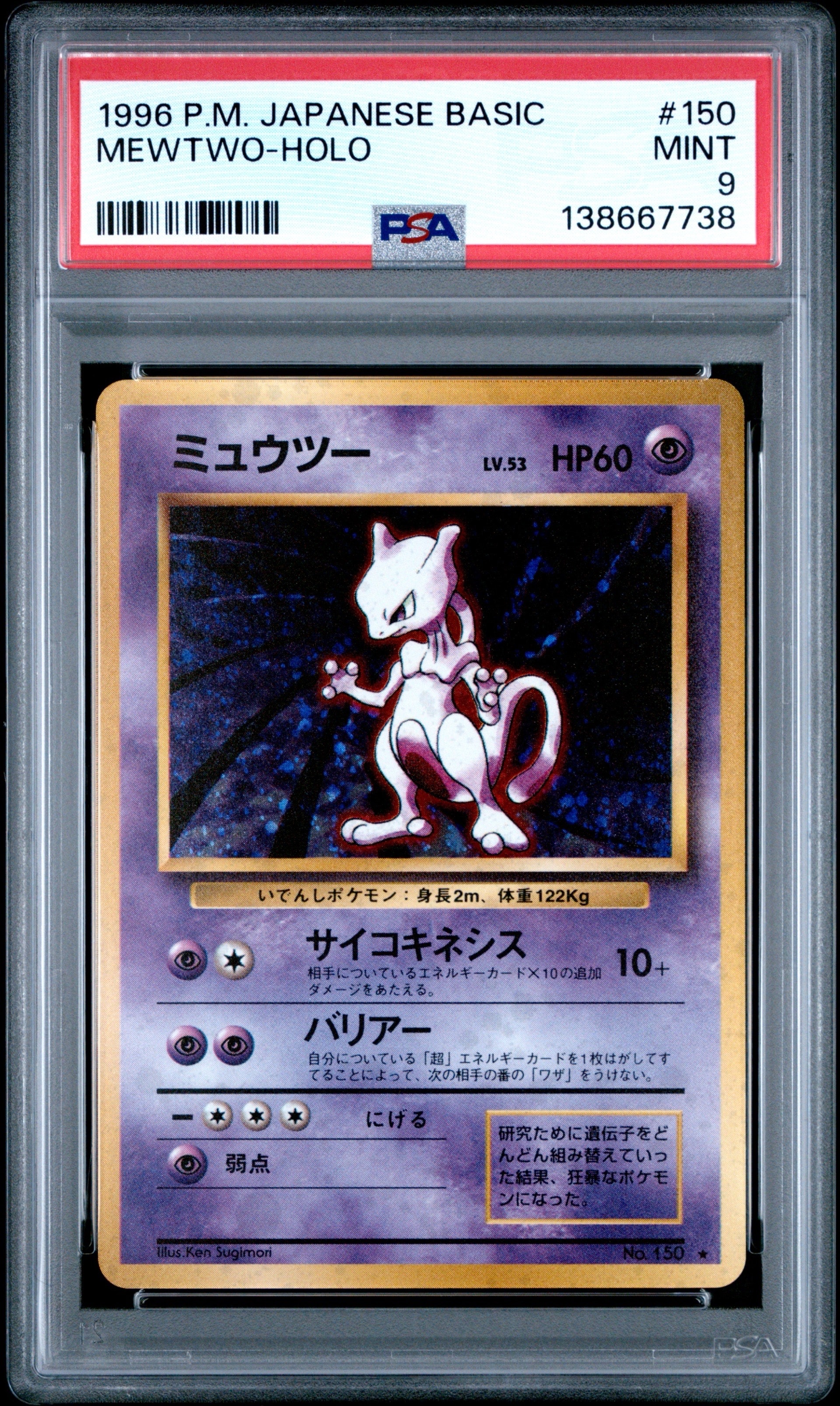 ミュウツー ★ : 旧裏 [PMCG1-2](拡張パック「ポケットモンスター カードゲーム」再販)