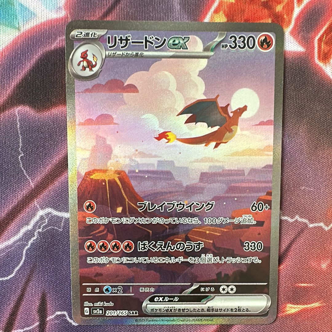 リザードンex SAR [SV2a 201/165](強化拡張パック「ポケモンカード151」)