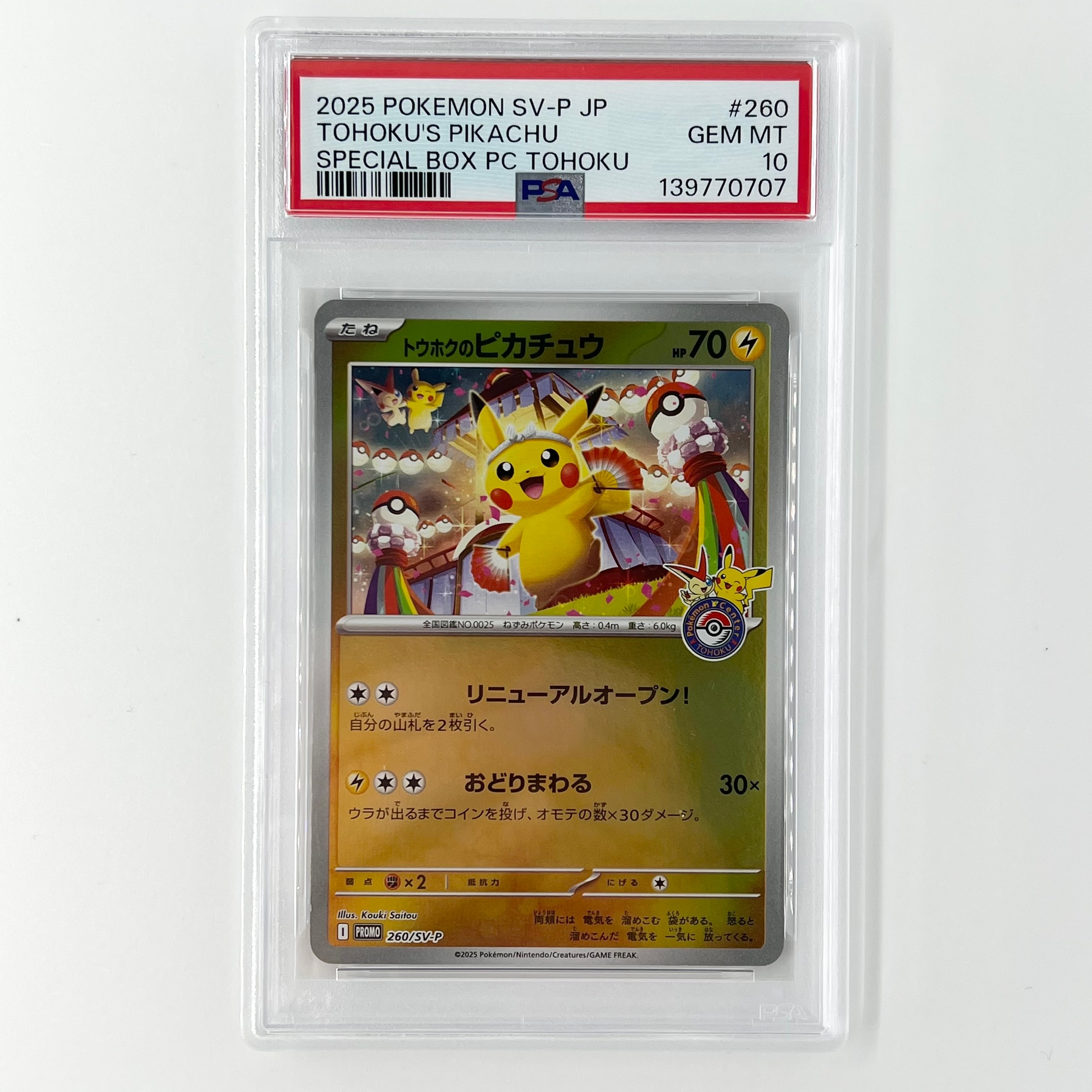 トウホクのピカチュウ P [SV-P 260](スペシャルBOX「ポケモンセンタートウホク」)