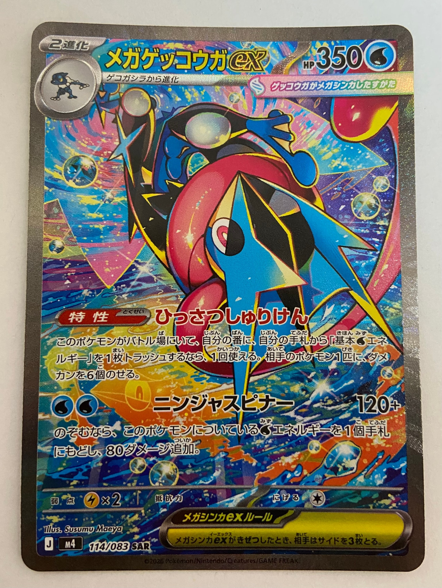 メガゲッコウガex SAR [M4 114/083](拡張パック「ニンジャスピナー」)
