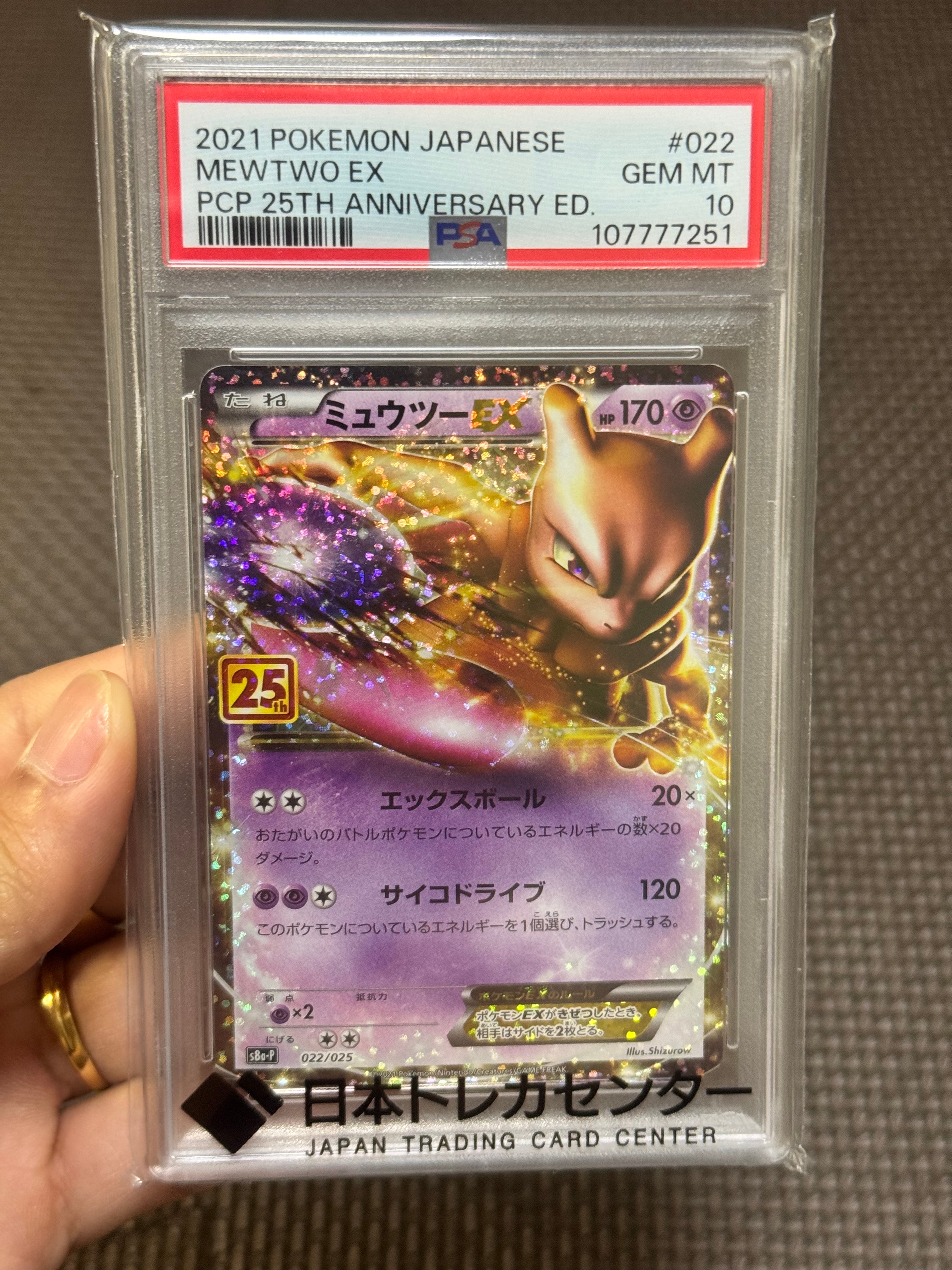 PSA10】ミュウツーEX: プロモ[S8a-P 022/025](プロモカードパック 25th