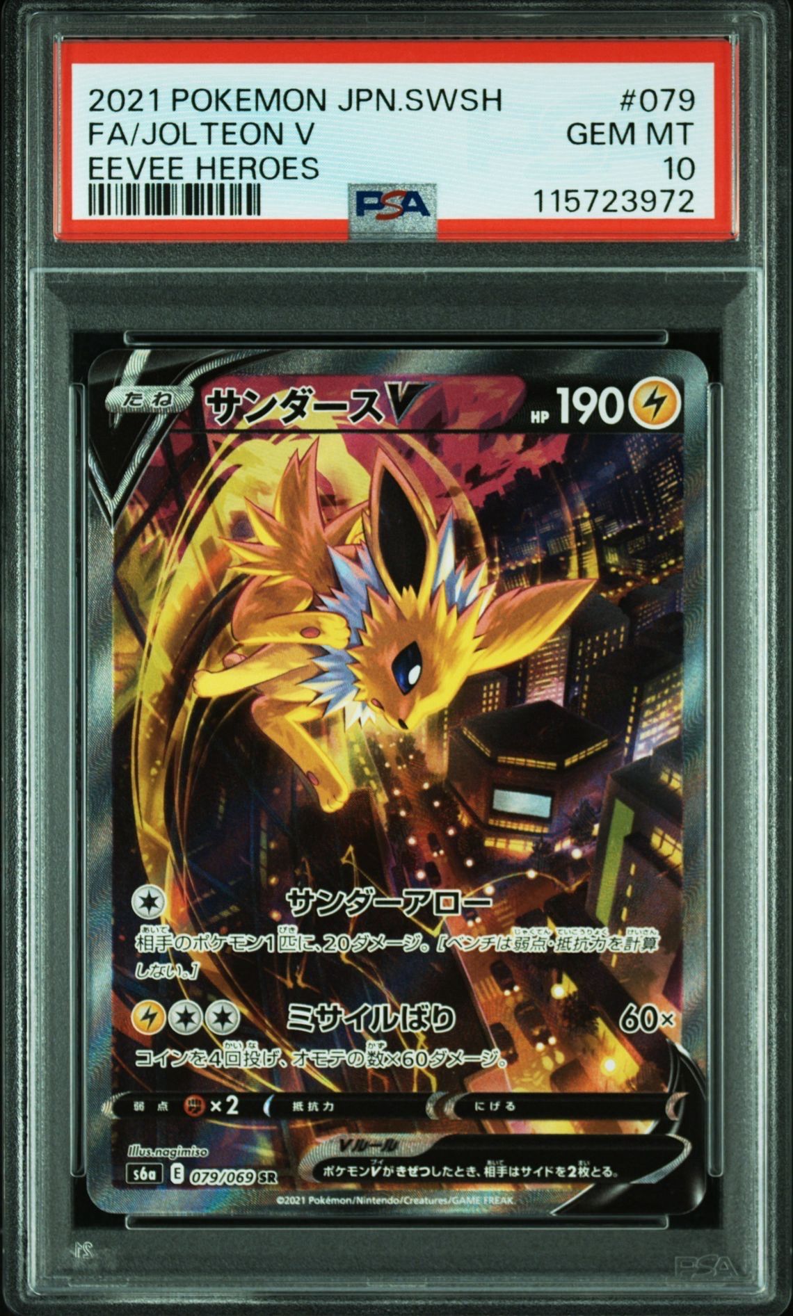 サンダースV SR: SA[S6a 079/069](強化拡張パック「イーブイヒーローズ」)