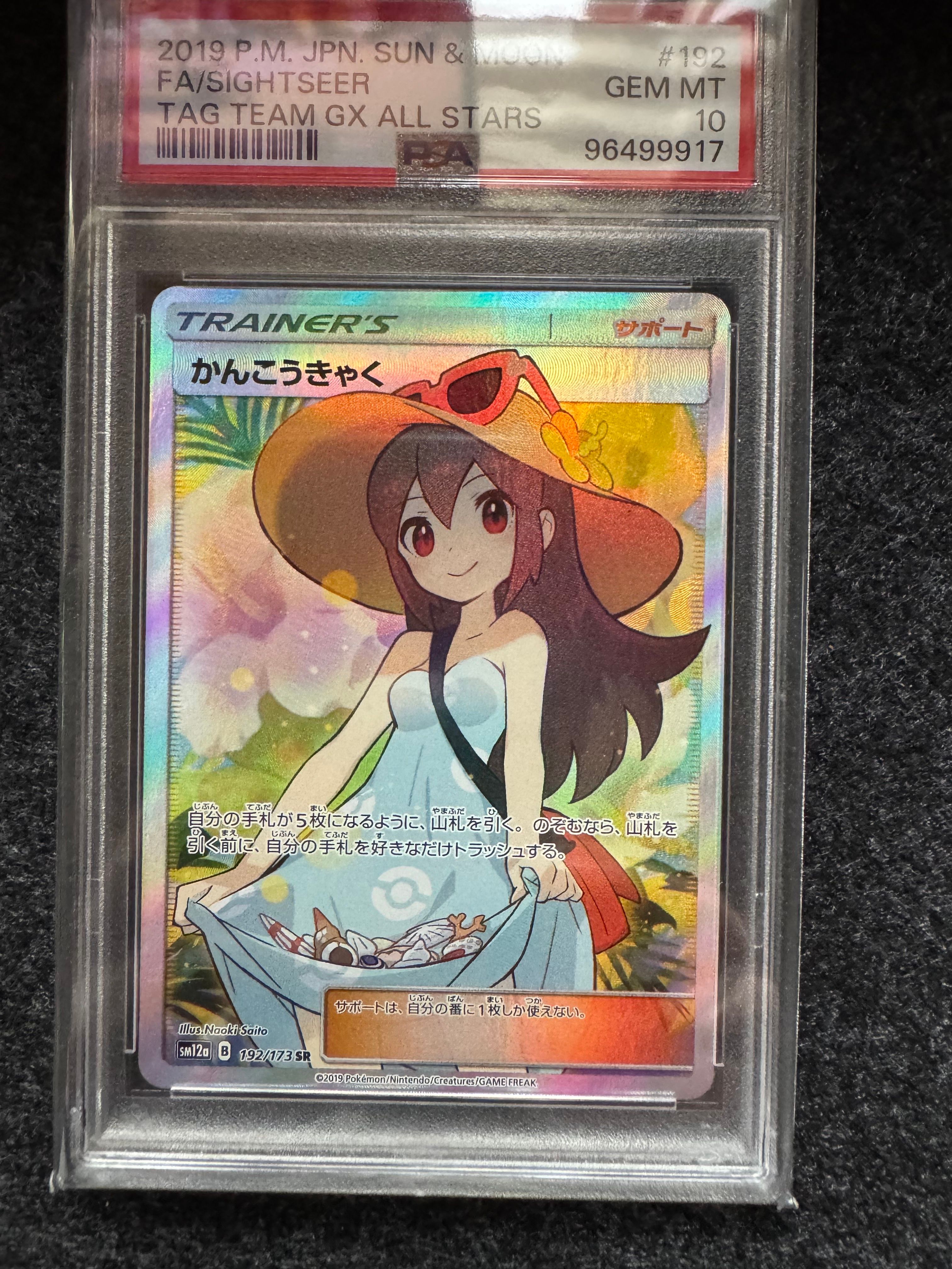 かんこうきゃく SR[SM12a 192/173](ハイクラスパック「TAG TEAM GX タッグオールスターズ」)