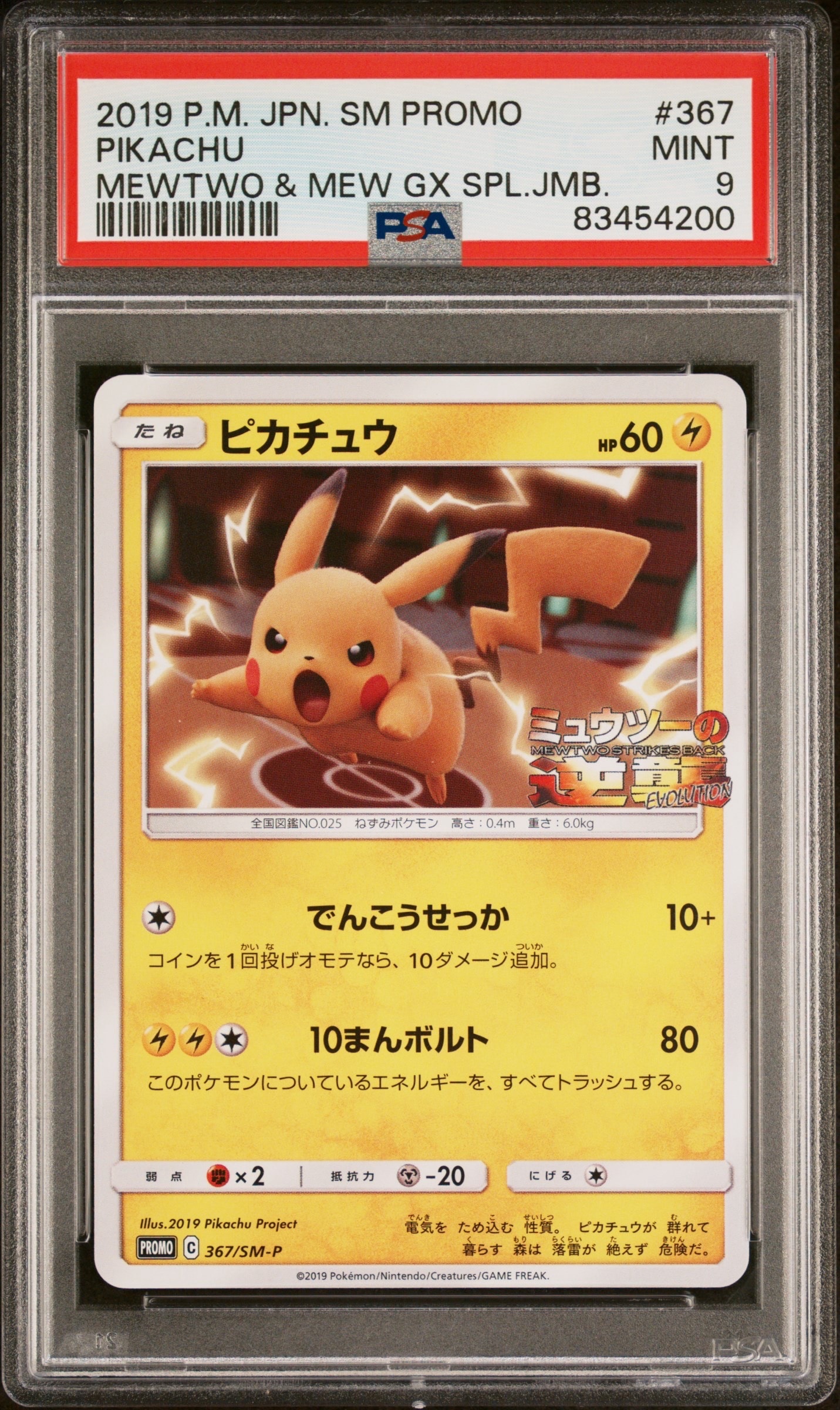 ピカチュウ P [SM-P 367](プロモーションカード「スペシャルジャンボカードパック ミュウツー&ミュウGX」)