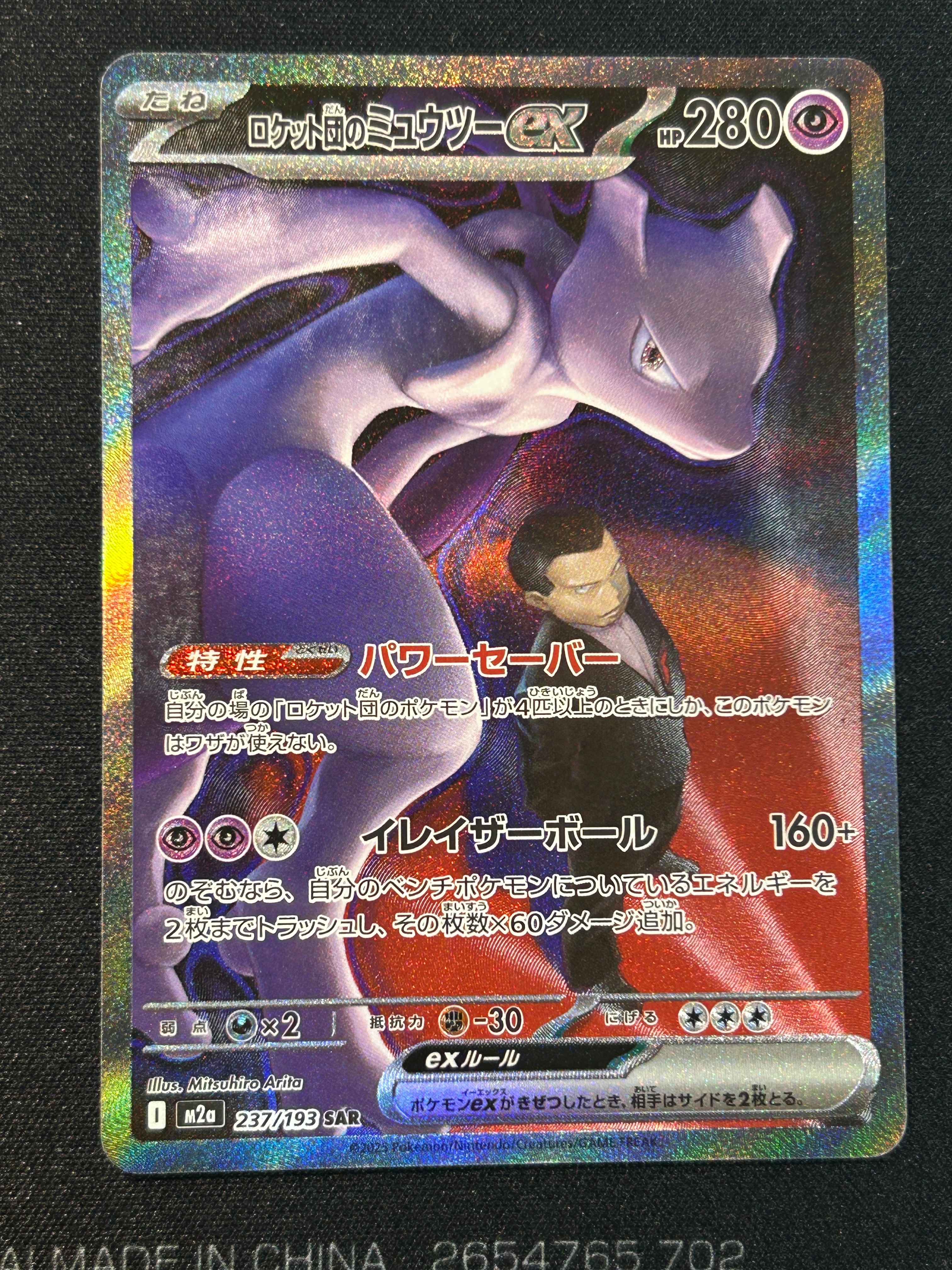 ロケット団のミュウツーex SAR [M2a 237/193](ハイクラスパック「MEGAドリームex」)