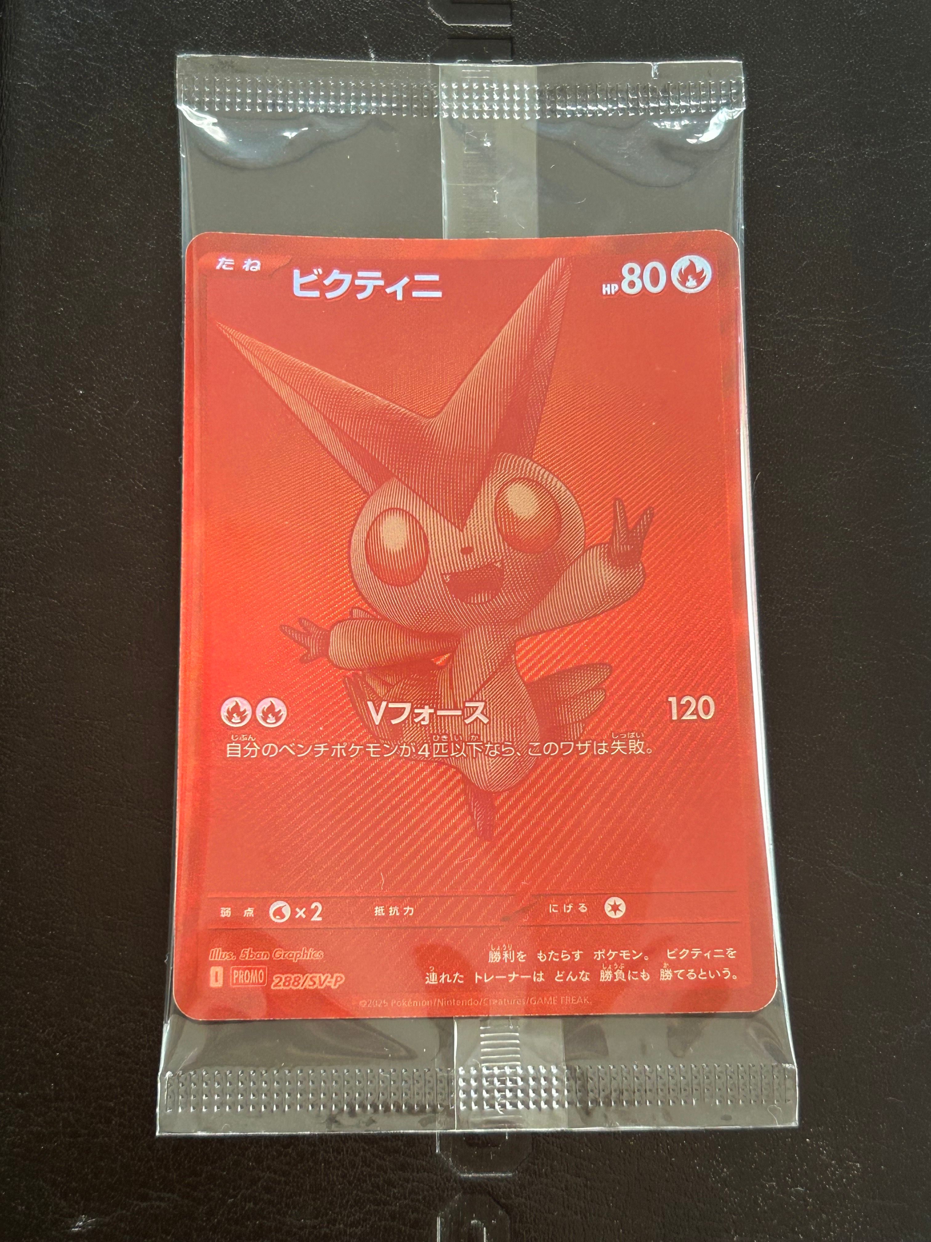 ビクティニ P [SV-P 288](プロモーションカード「ビクティニBWR争奪戦 上位賞 / おうちでブラックボルト・ホワイトフレア デッキ構築戦キャンペーン)