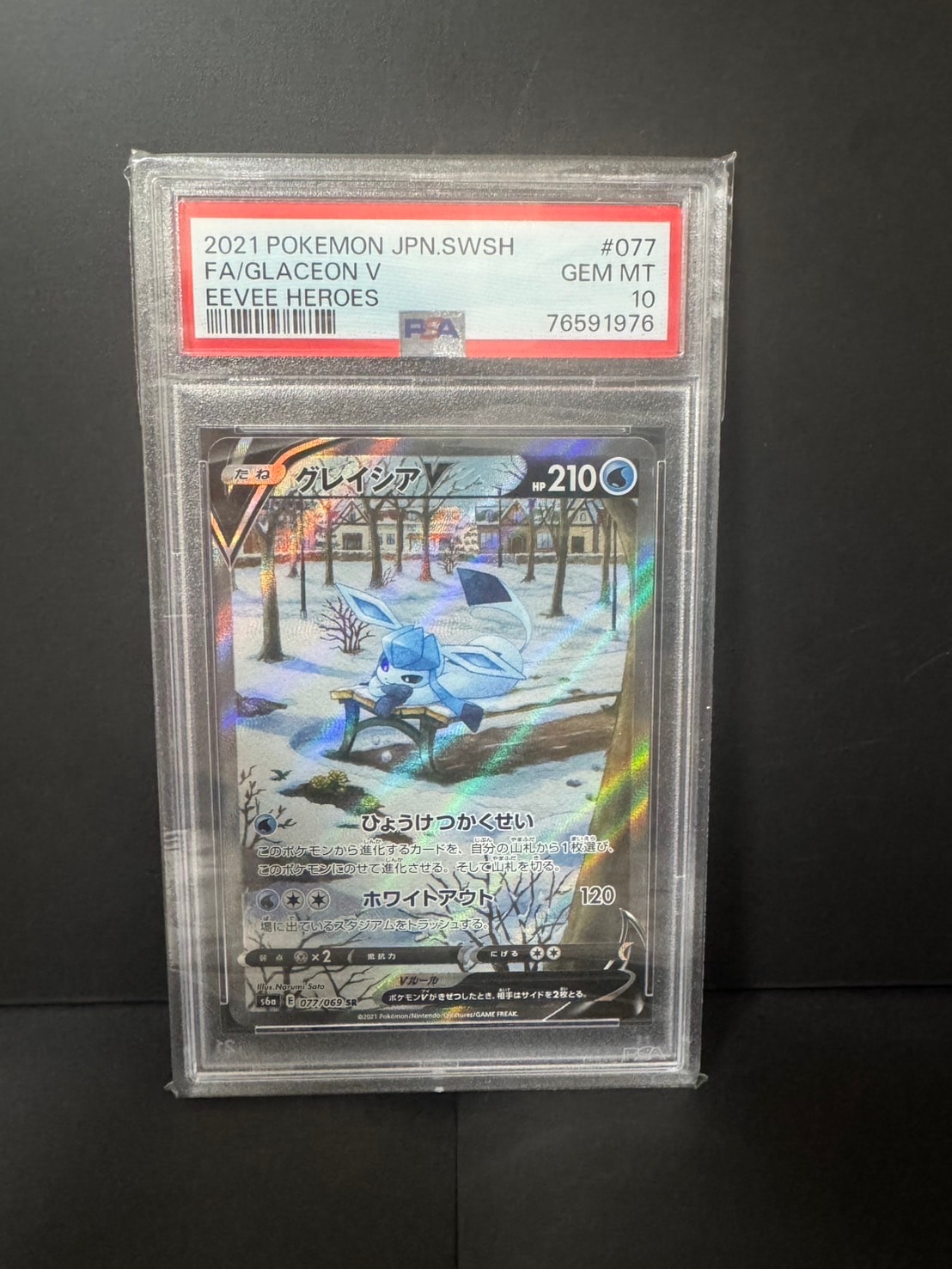 グレイシアV SR: SA[S6a 077/069](強化拡張パック「イーブイヒーローズ」)