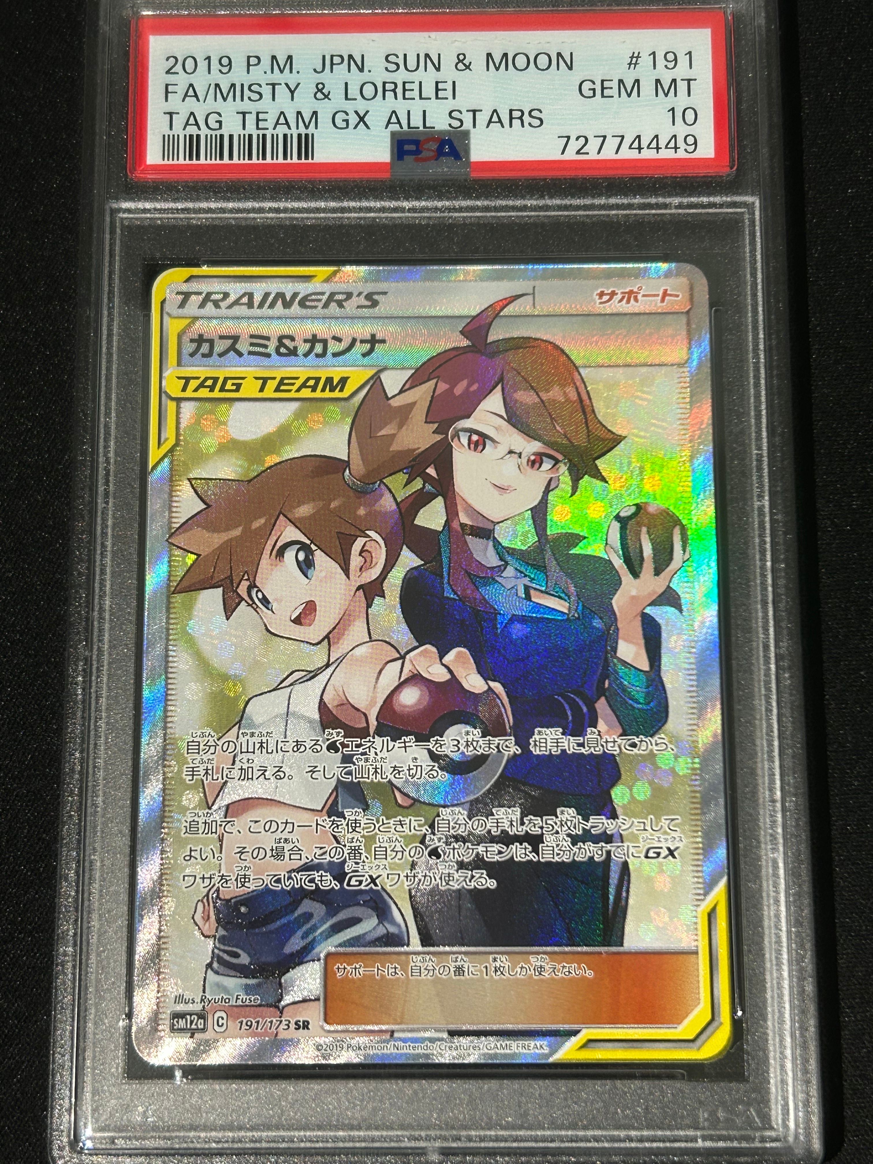 カスミ&カンナ SR[SM12a 191/173](ハイクラスパック「TAG TEAM GX タッグオールスターズ」)