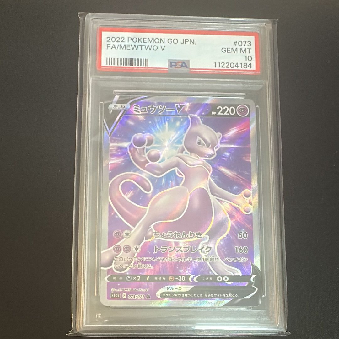 ミュウツーV SR[S10b 073/071](強化拡張パック「Pokemon GO」)