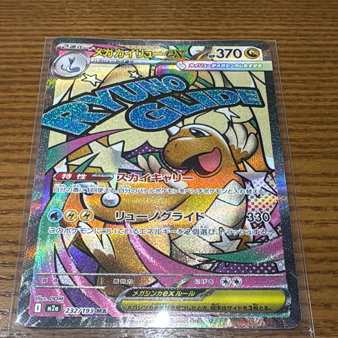メガカイリューex MA [M2a 232/193](ハイクラスパック「MEGAドリームex」)