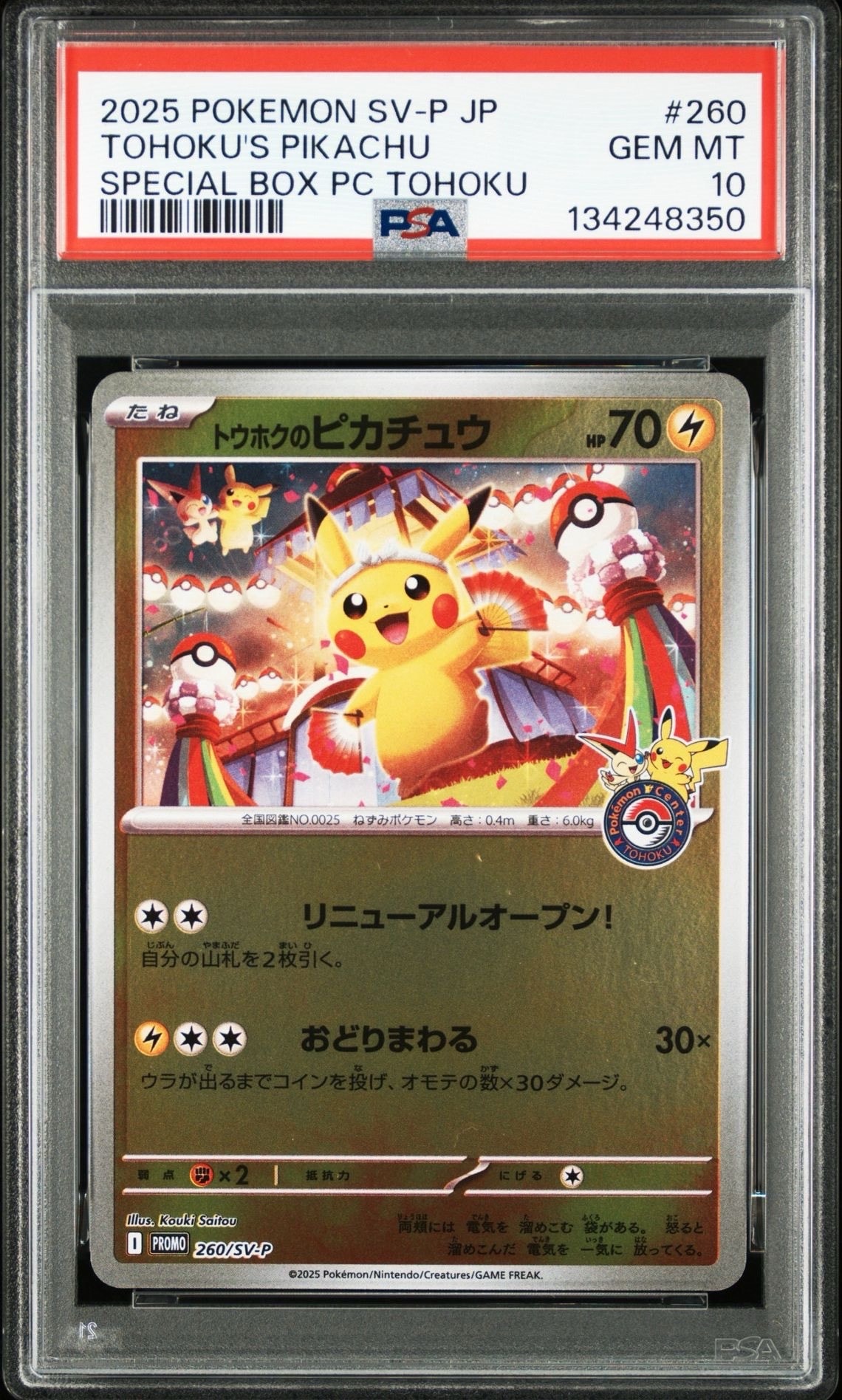 トウホクのピカチュウ P [SV-P 260](スペシャルBOX「ポケモンセンタートウホク」)