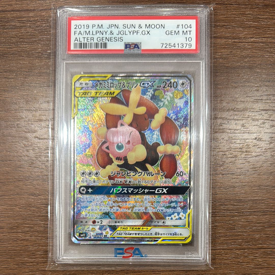 メガミミロップ&プリンGX SR: SA[SM12 104/095](拡張パック「オルタージェネシス」)