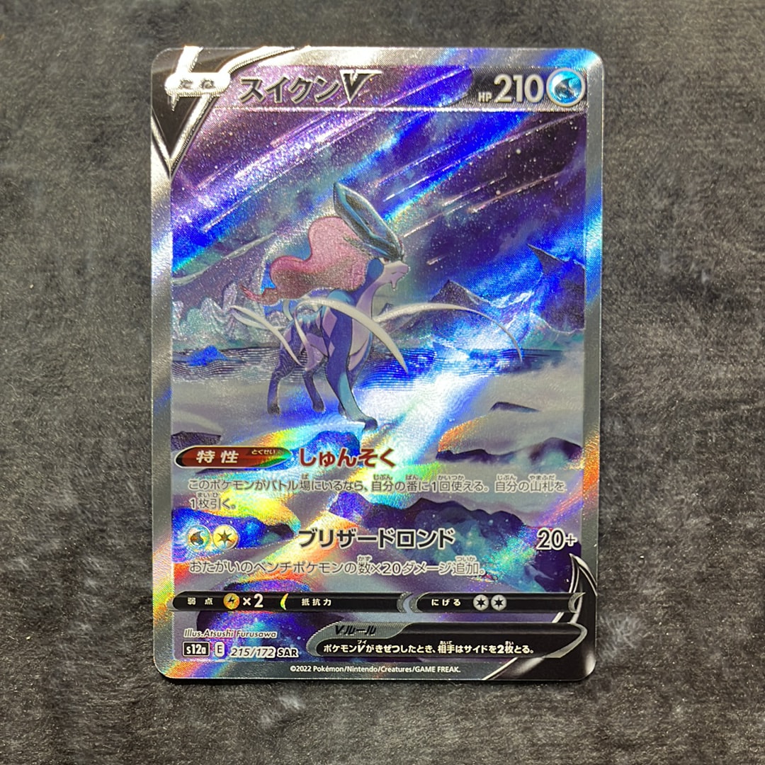 PSA10】スイクンV SAR[s12a 215/172](ハイクラスパック「VSTAR