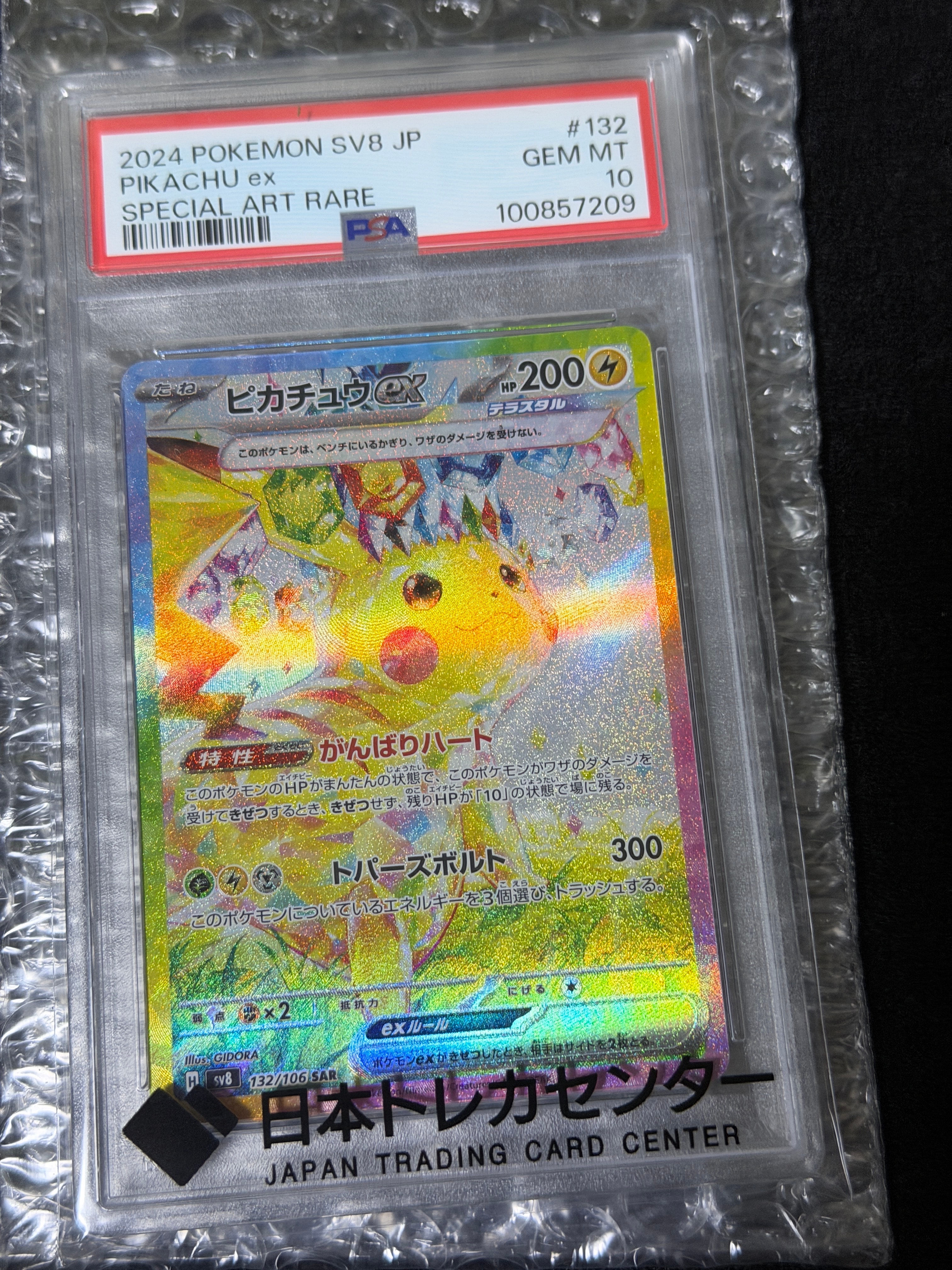 ピカチュウex SAR [SV8 132/106](拡張パック「超電ブレイカー」)