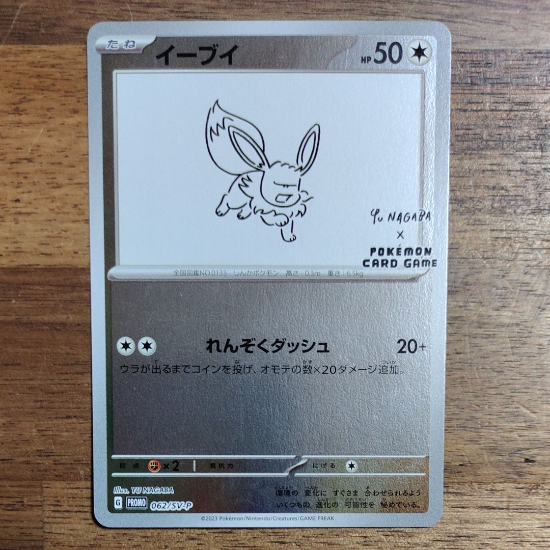 イーブイ: プロモ [SV-P 062](「YU NAGABA×ポケモンカードゲーム」プロモーションカード「SV-P」)