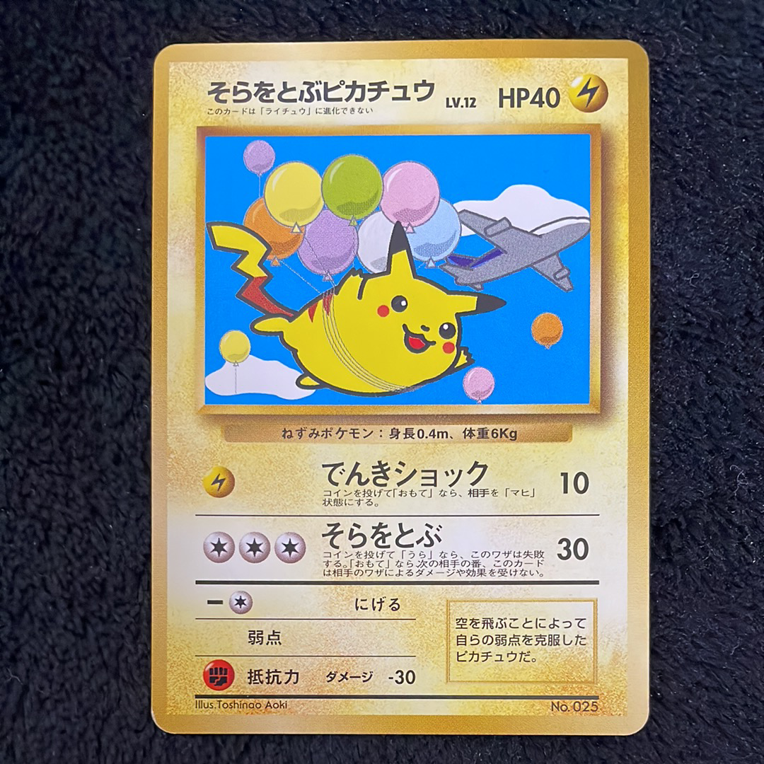 そらをとぶピカチュウ P : 旧裏 [PMCG-P](プロモーションカード「ANA みんなにうれしいキャンペーン」)