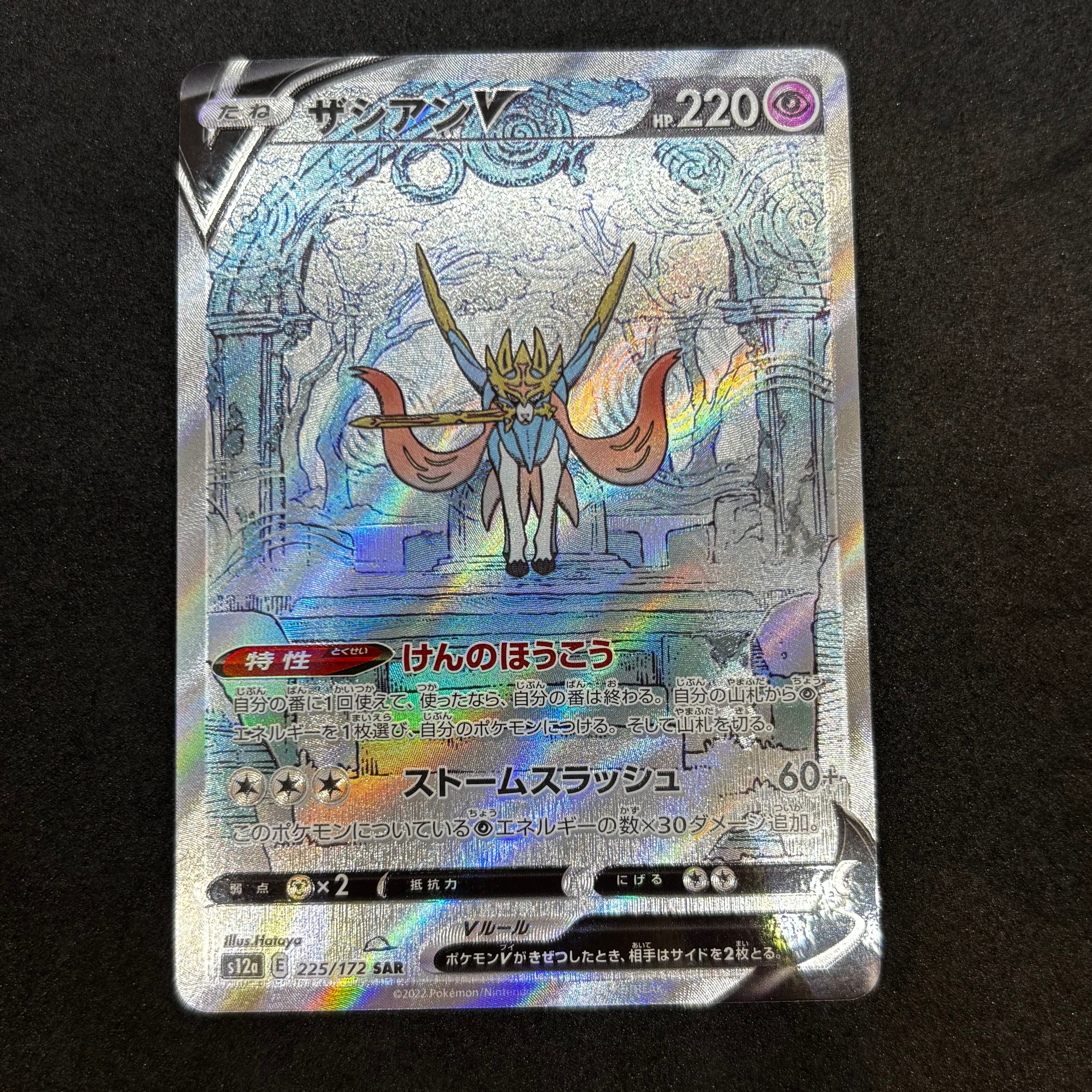 ザシアンV SAR[s12a 225/172](ハイクラスパック「VSTARユニバース」)