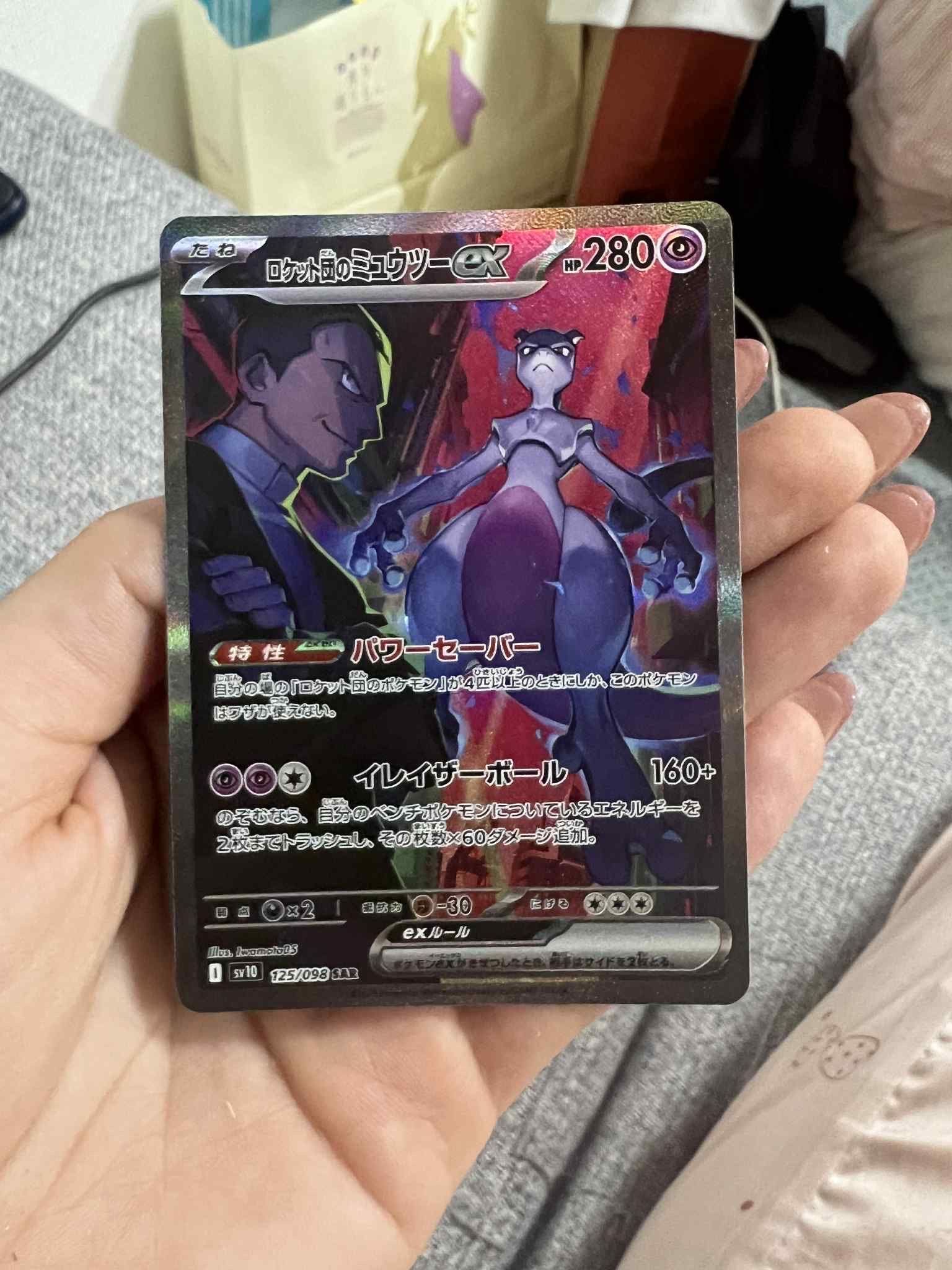 ロケット団のミュウツーex SAR [SV10 125/098](拡張パック「ロケット団の栄光」)