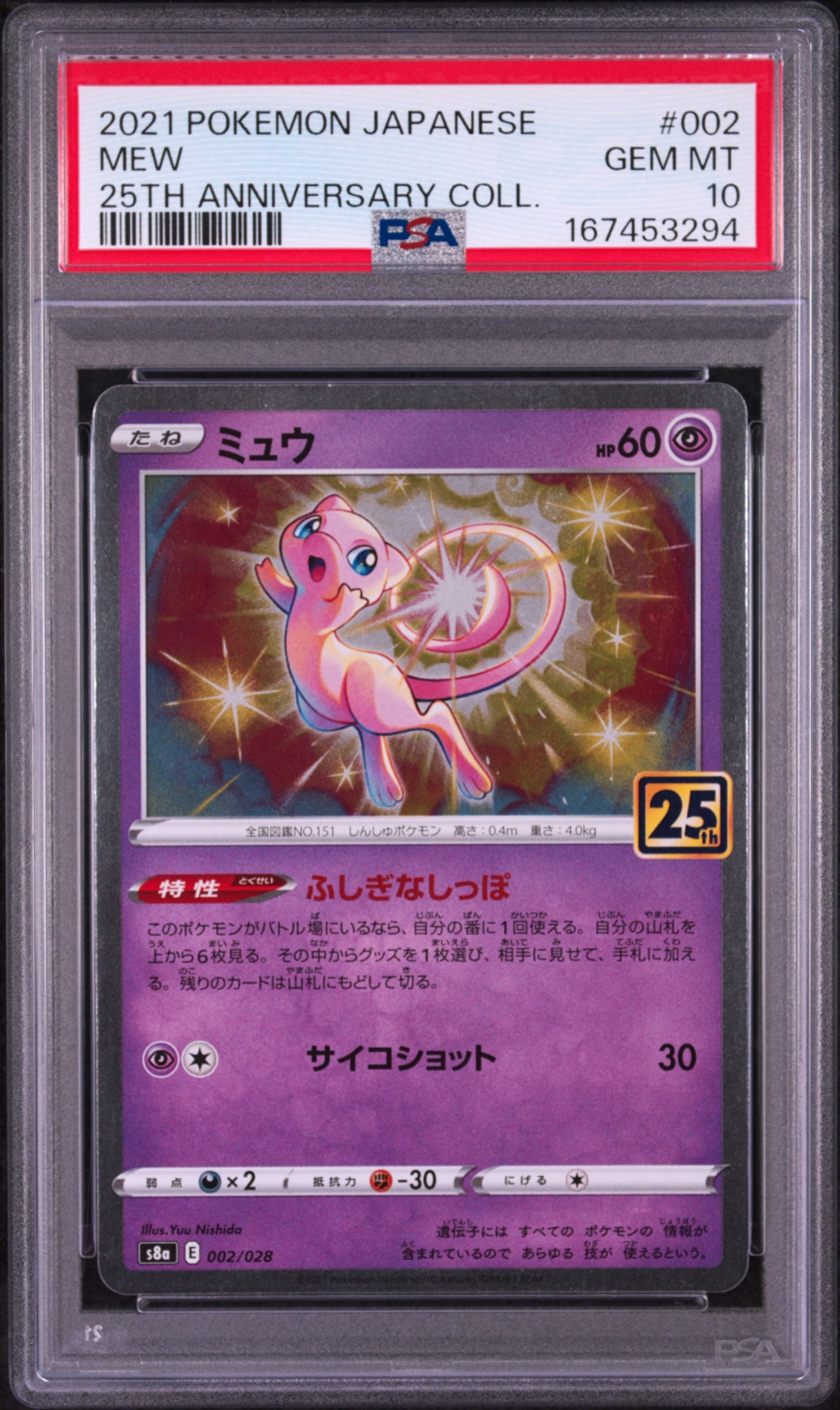 【PSA10】ミュウ 002/028 25th アニバーサリーコレクション① PSA9】ミュウ [s8a 002/028](拡張パック「25th アニバーサリー