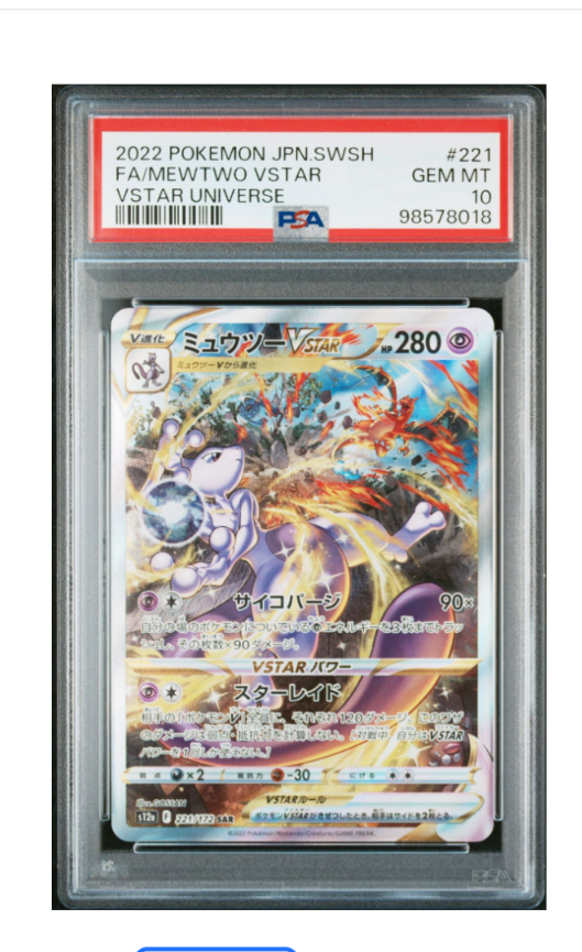 ミュウツーVSTAR SAR[s12a 221/172](ハイクラスパック「VSTARユニバース」)