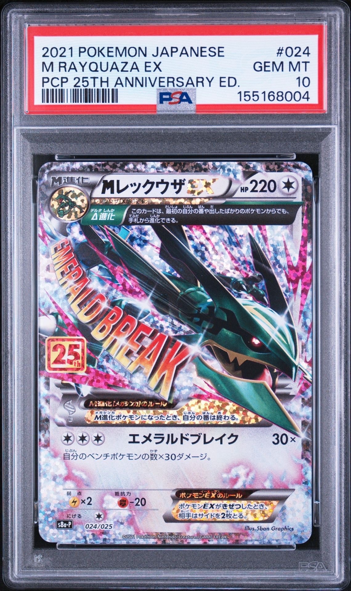 MレックウザEX: プロモ[S8a-P 024/025](プロモカードパック 25th ANNIVERSARY edition)