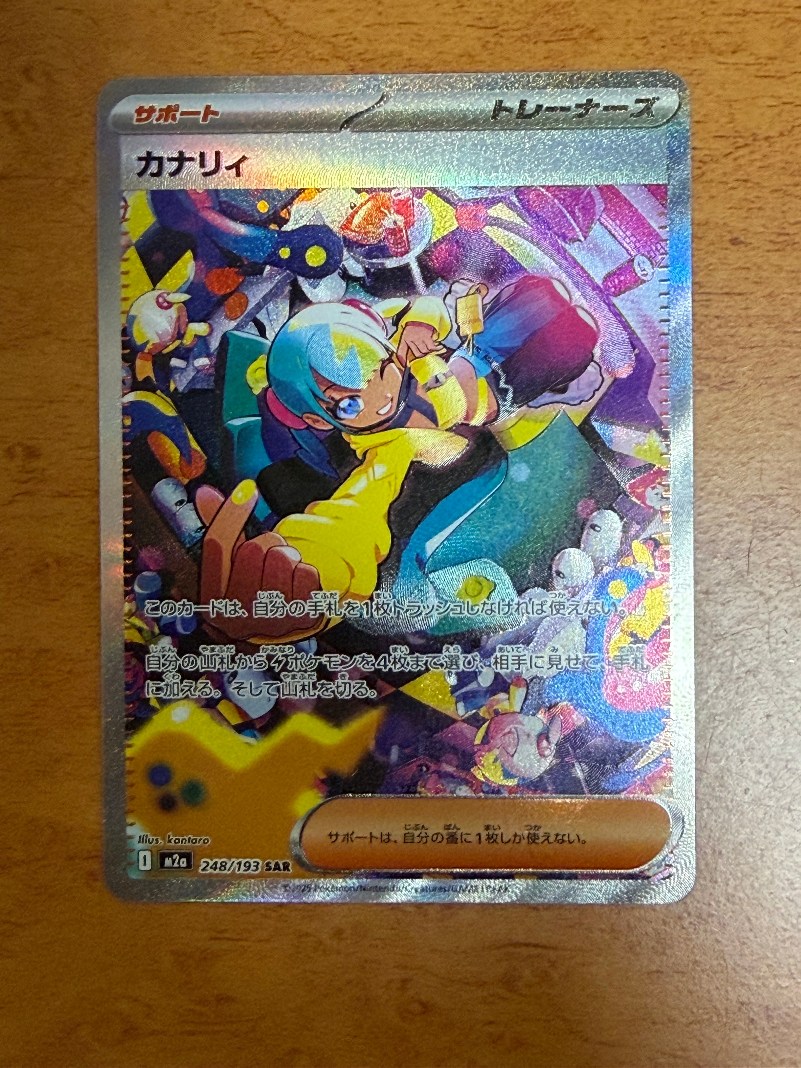 カナリィ SAR [M2a 248/193](ハイクラスパック「MEGAドリームex」)