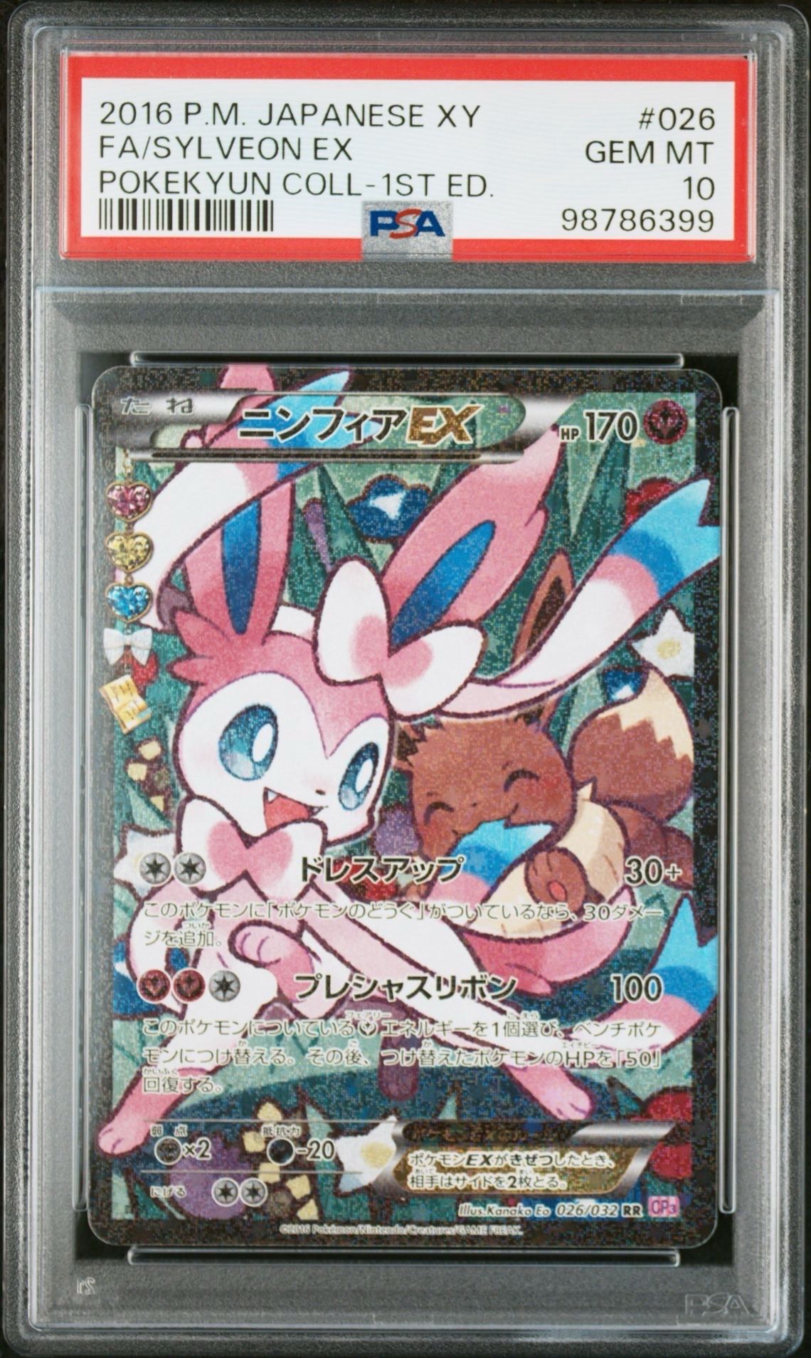 ニンフィアEX RR :1ED [CP3 026/032](コンセプトパック「ポケキュンコレクション」) エラー版