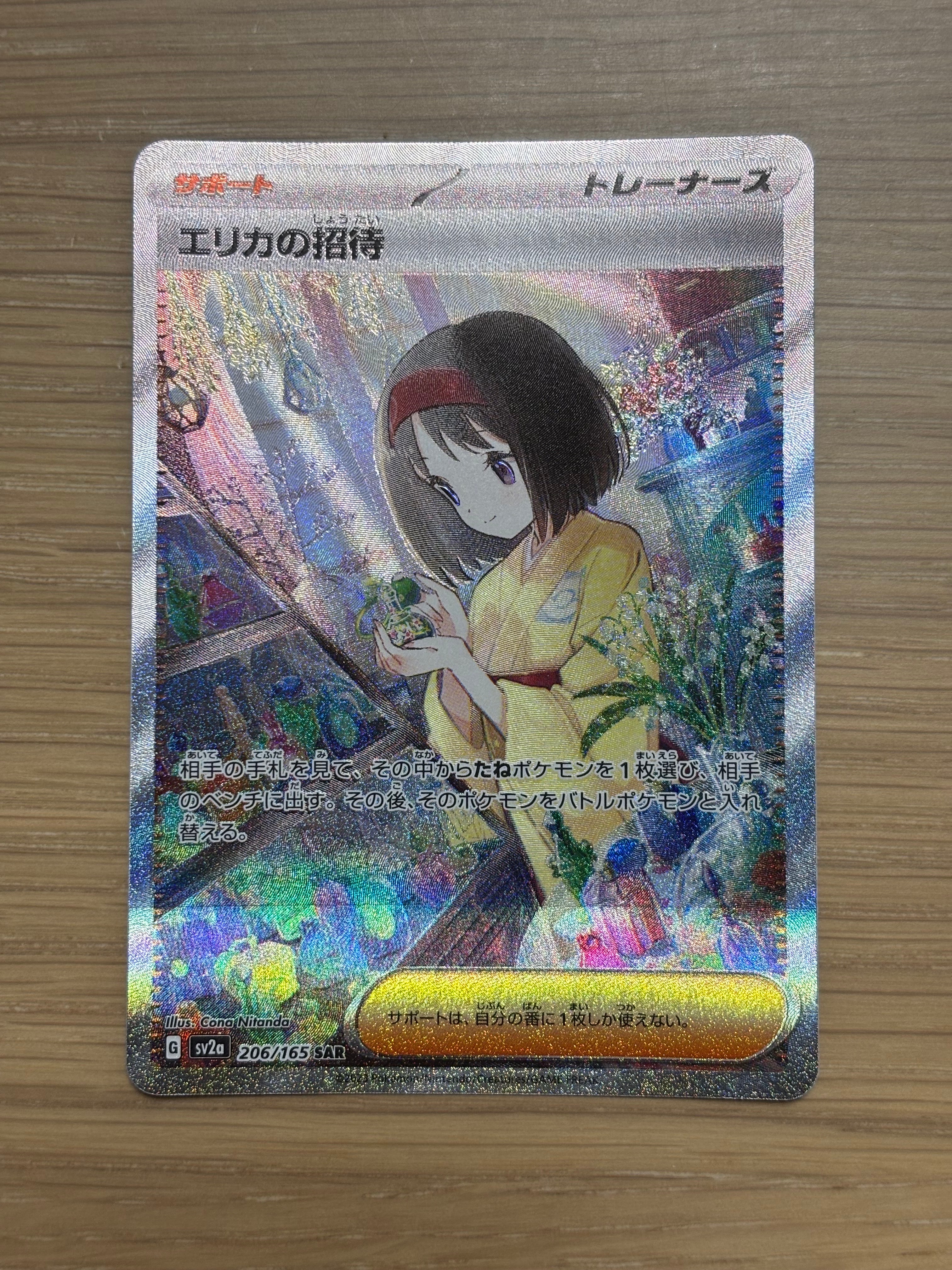 エリカの招待 SAR[SV2a 206/165](強化拡張パック「ポケモンカード151」)