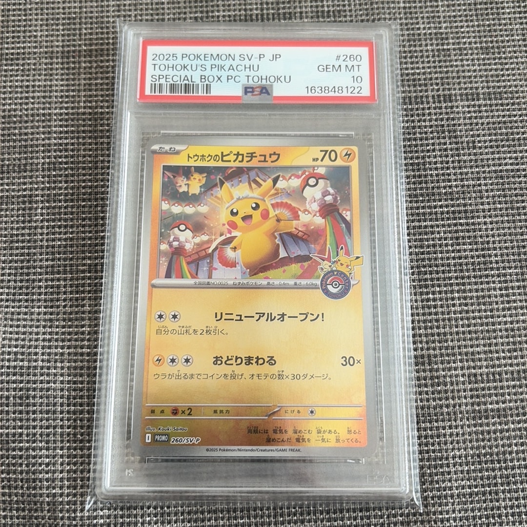 トウホクのピカチュウ P [SV-P 260](スペシャルBOX「ポケモンセンタートウホク」)