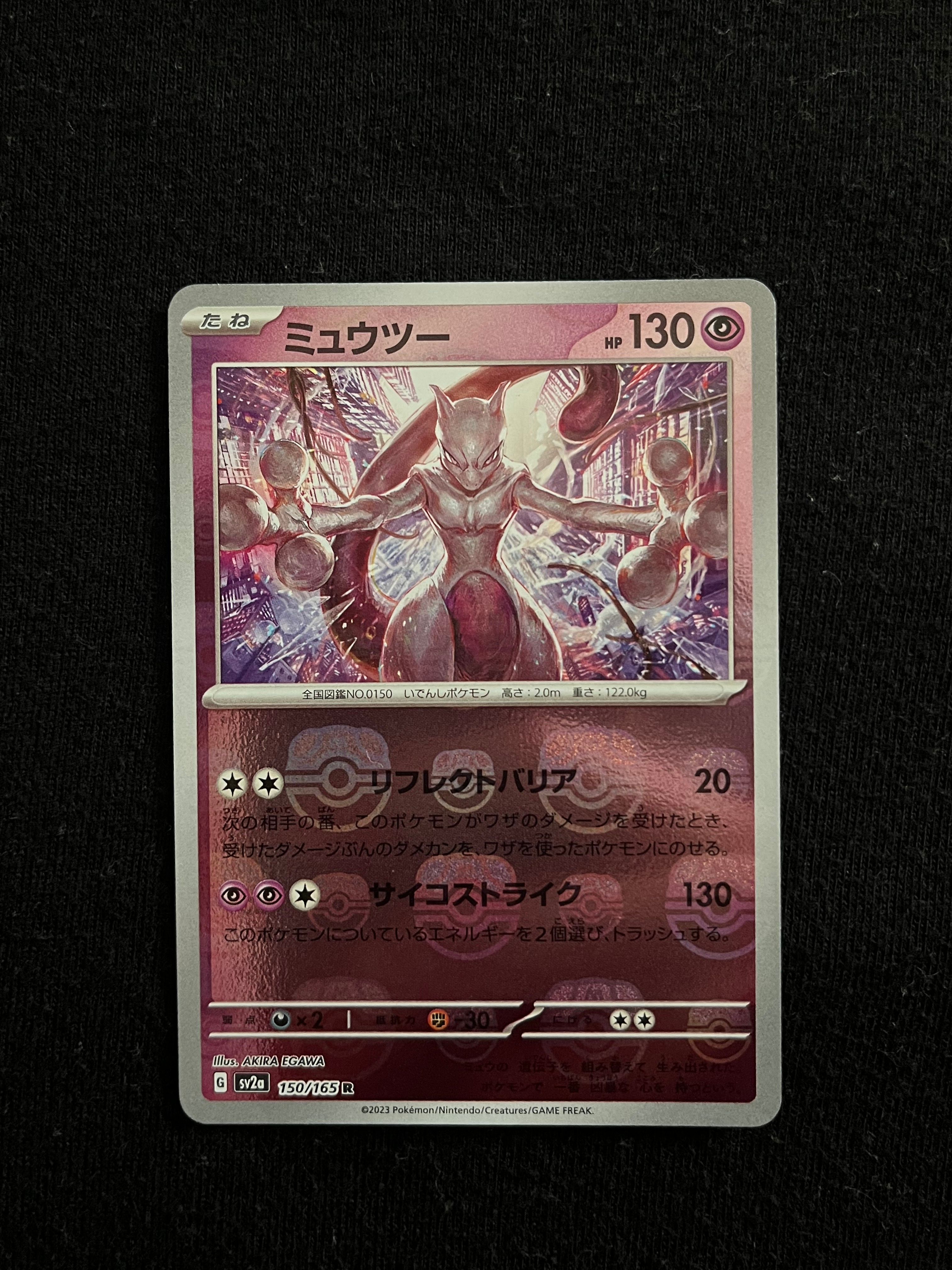 ミュウツー R: マスターボールミラー[SV2a 150/165](強化拡張パック「ポケモンカード151」)