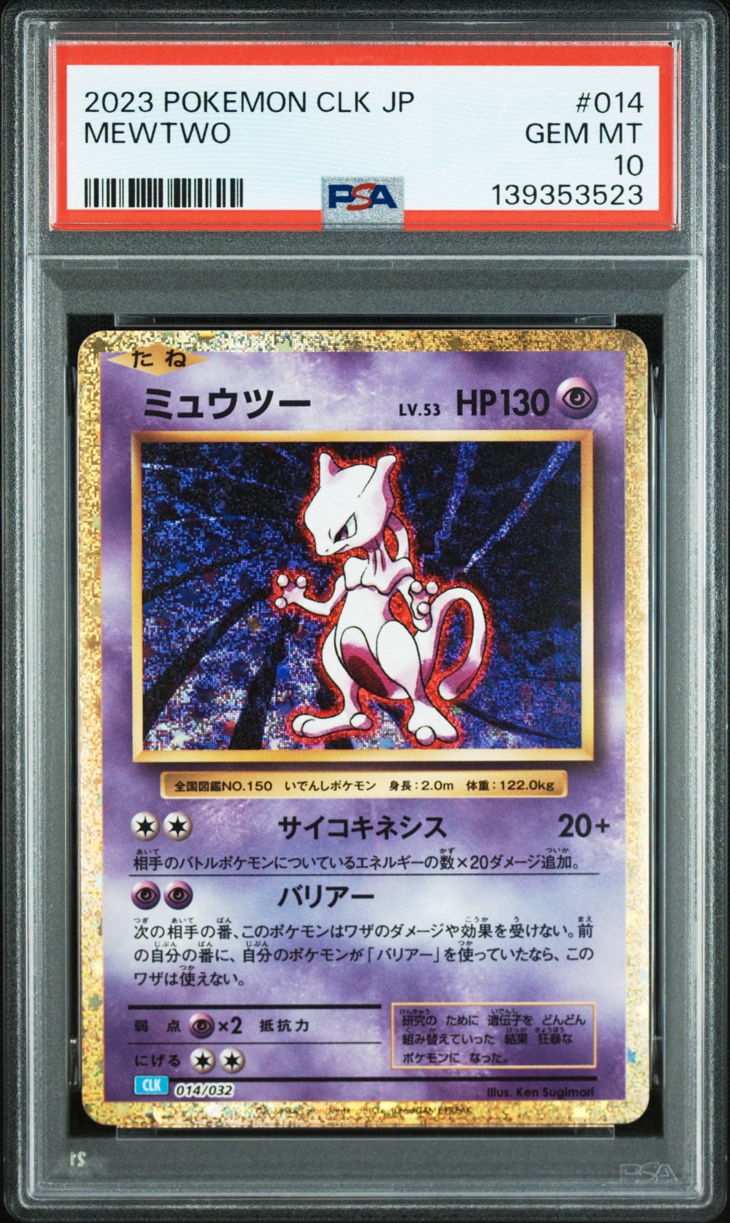 ミュウツー [CLK 014/032](ポケモンカードゲーム Classic)