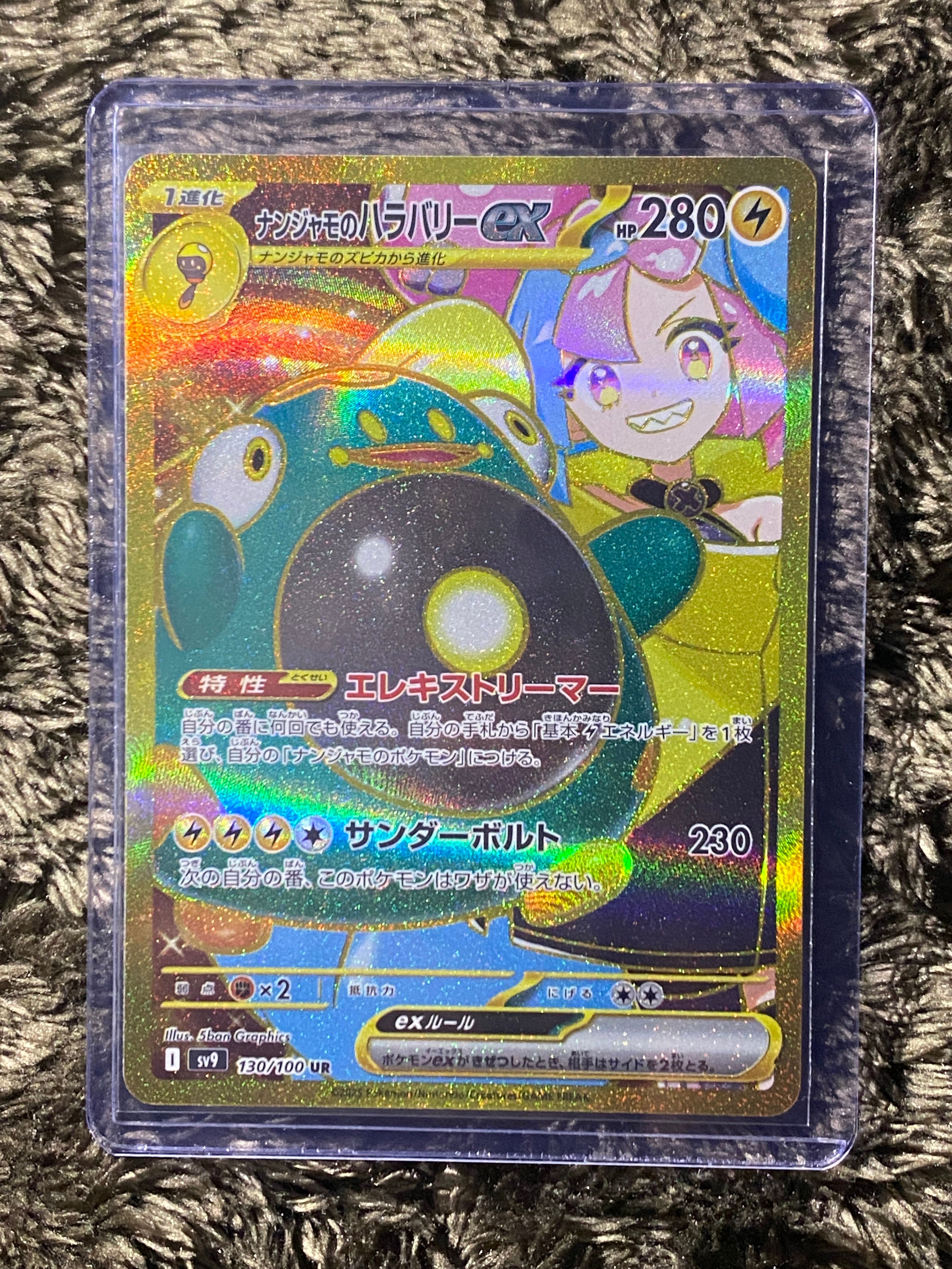 ナンジャモのハラバリーex UR [SV9 130/100](拡張パック「バトルパートナーズ」)