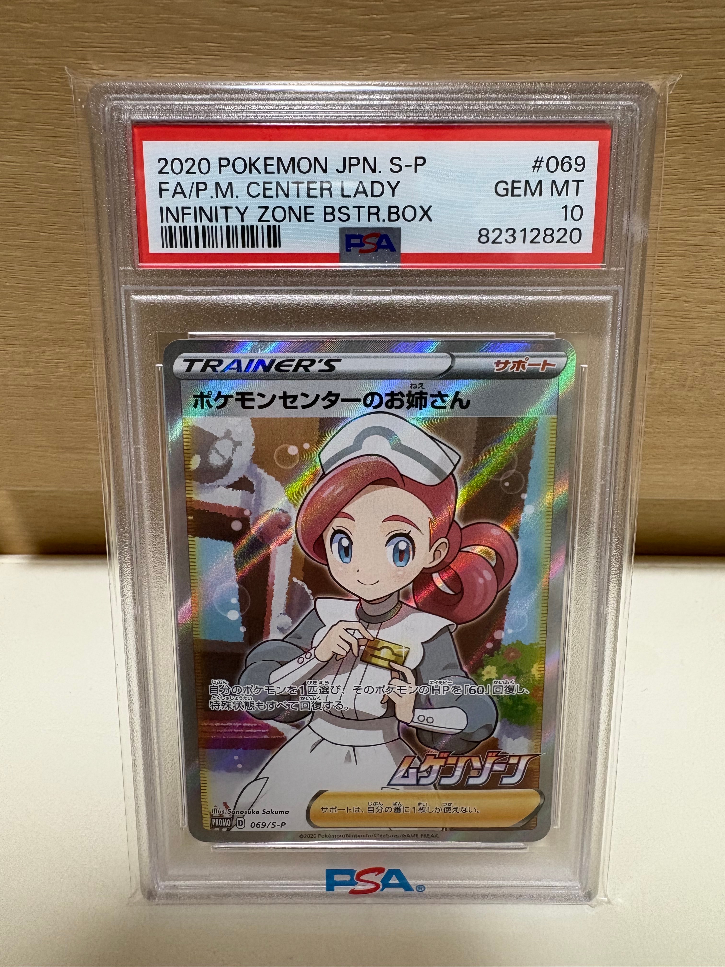 ポケモンセンターのお姉さん: プロモ[S-P 069](プロモーションカード「S-P」)