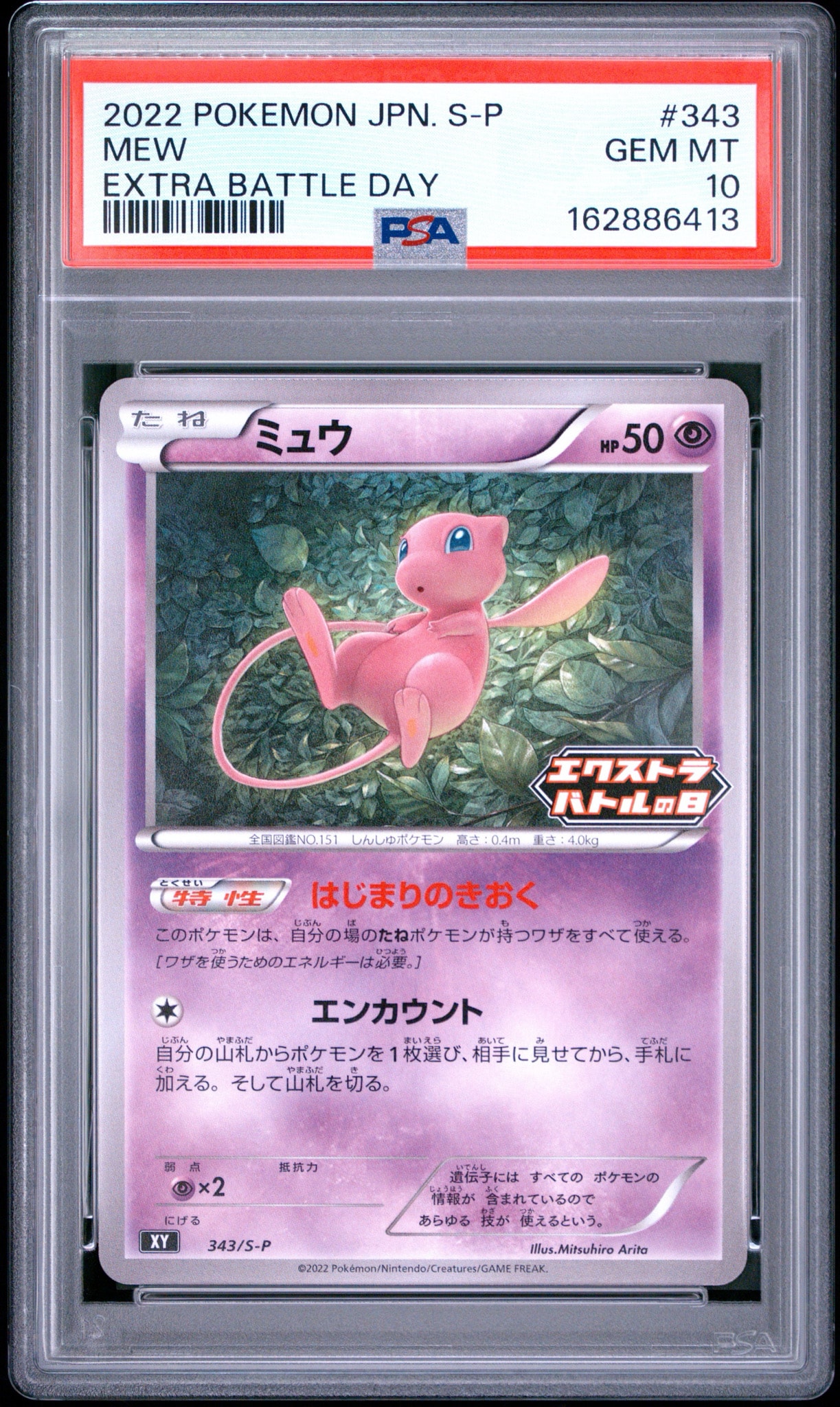 ミュウ エクストラバトルの日: プロモ P [S-P 343](プロモーションカード「S-P」)