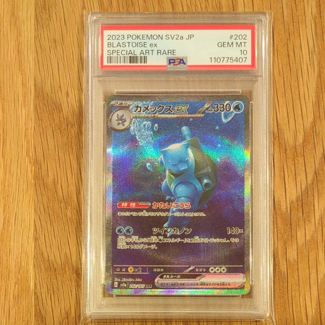 カメックスex SAR[SV2a 202/165](強化拡張パック「ポケモンカード151」)