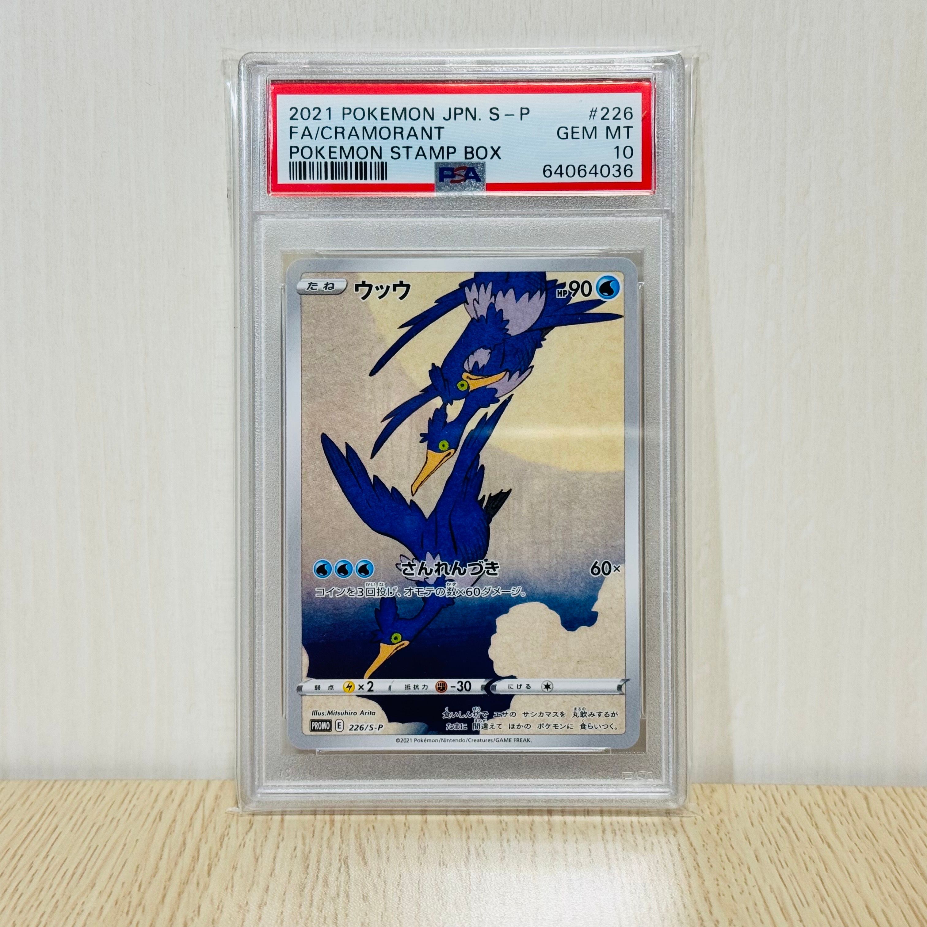 ウッウ: プロモ[S-P 226](ポケモン切手BOXプロモーションカード 見返り美人・月に雁「S-P」)