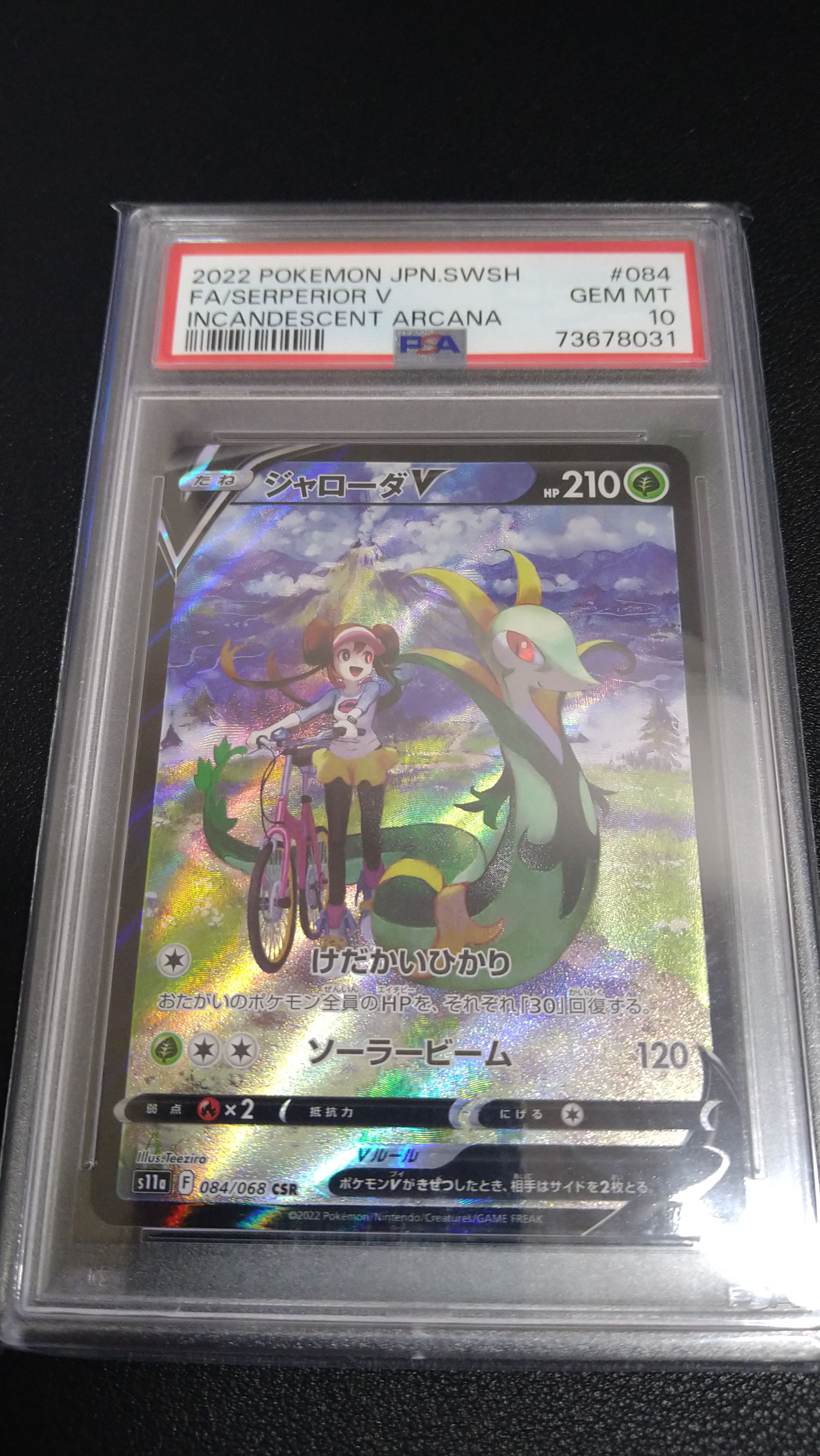 ジャローダV CSR [s11a 084/068](強化拡張パック『白熱のアルカナ』)